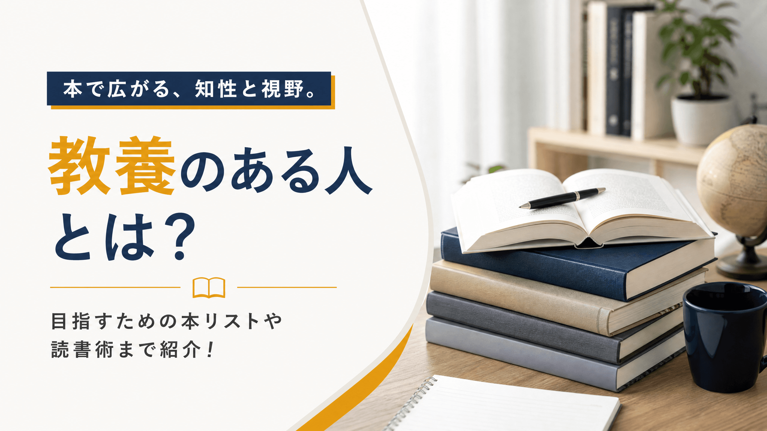 教養のある人とは？目指すための本リストや読書術まで紹介！