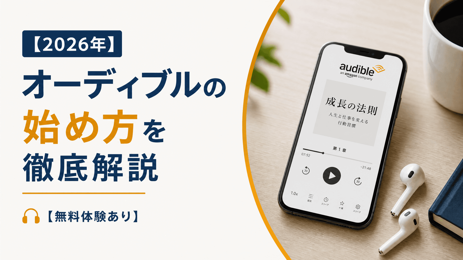 【2025年】オーディブルの始め方を徹底解説【無料体験あり】