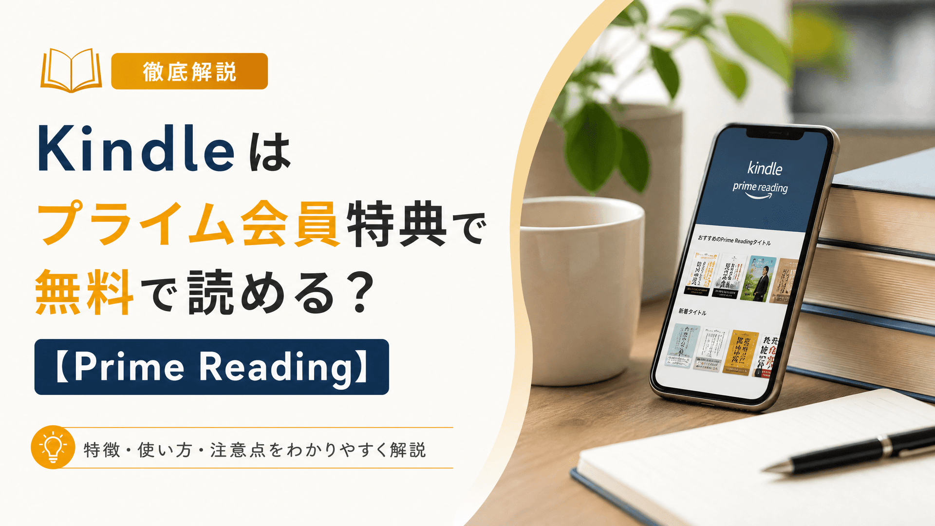 Kindleはプライム会員特典で無料で読める？【Prime Reading】