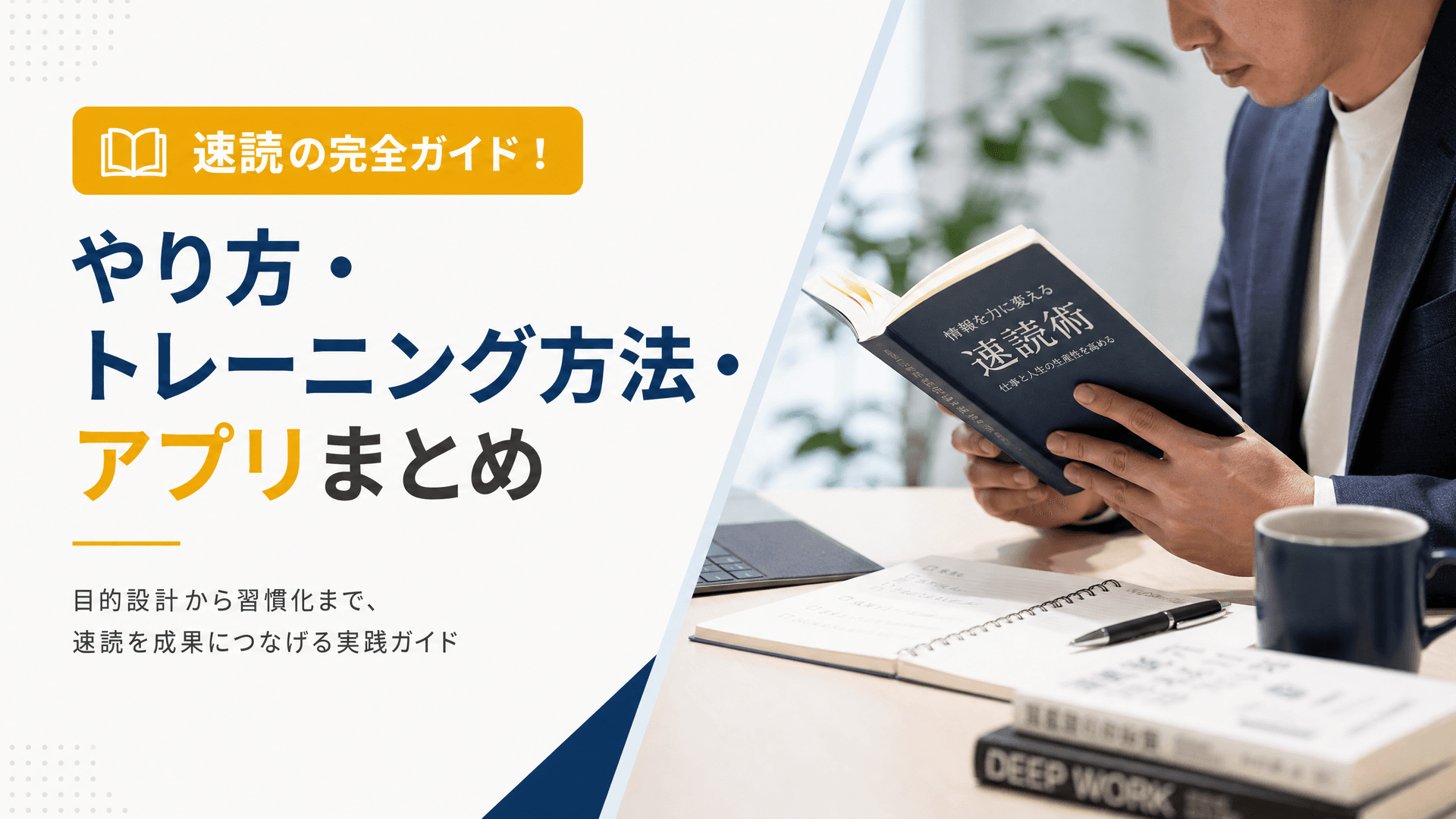 速読の完全ガイド！やり方・トレーニング方法・アプリまとめ