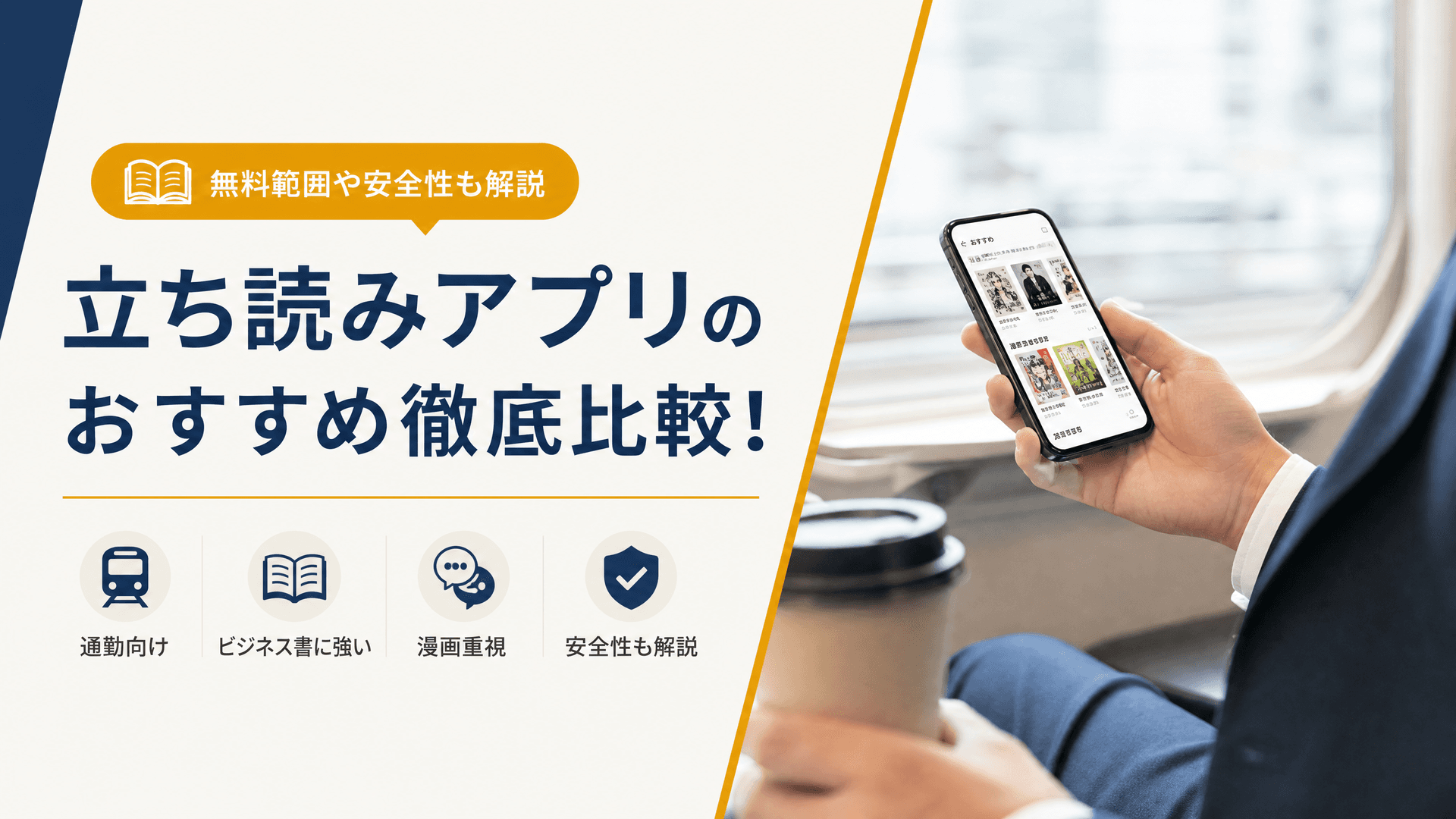 立ち読みアプリのおすすめ徹底比較！無料範囲や安全性も解説
