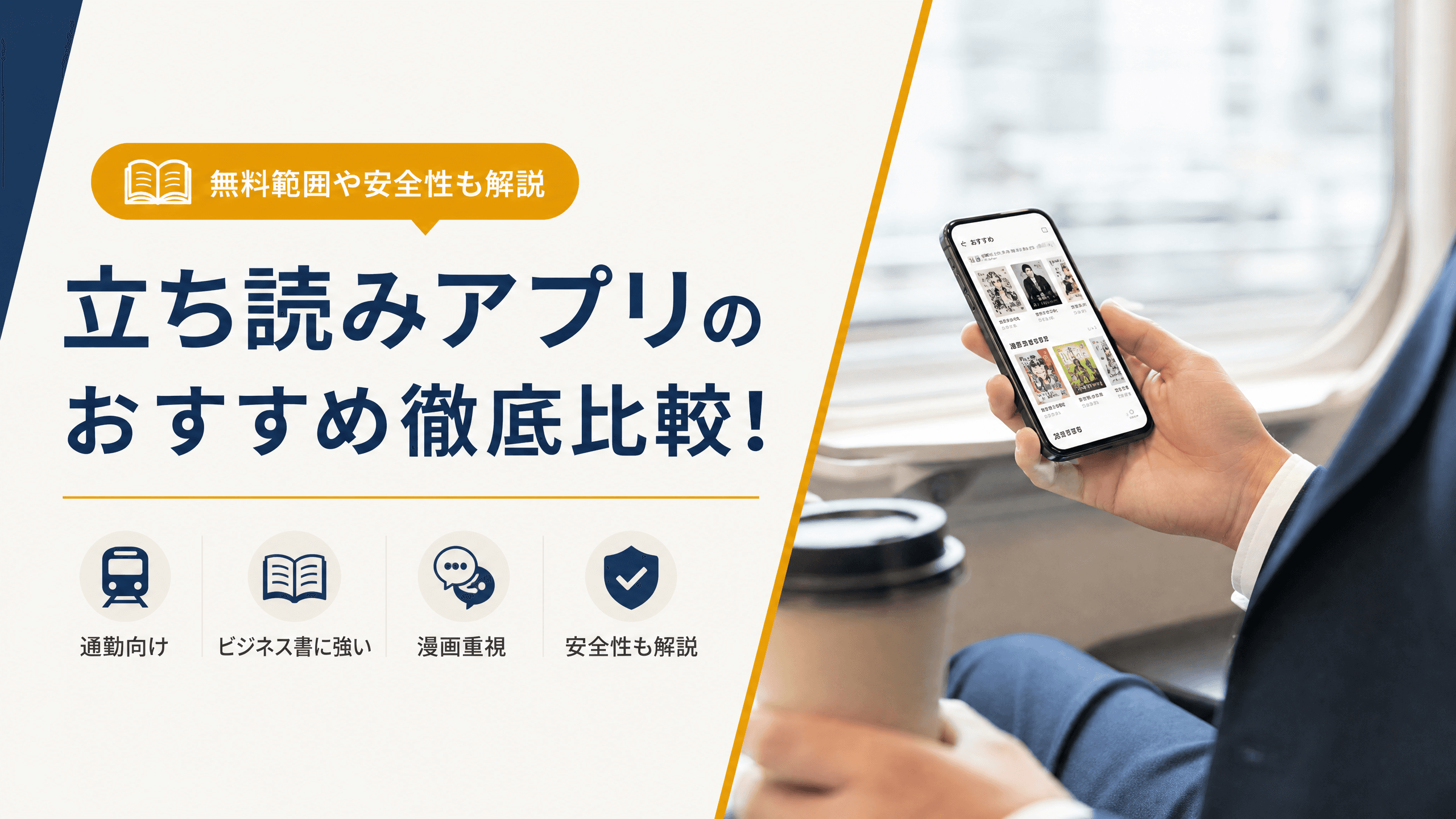 立ち読みアプリのおすすめ徹底比較！無料範囲や安全性も解説