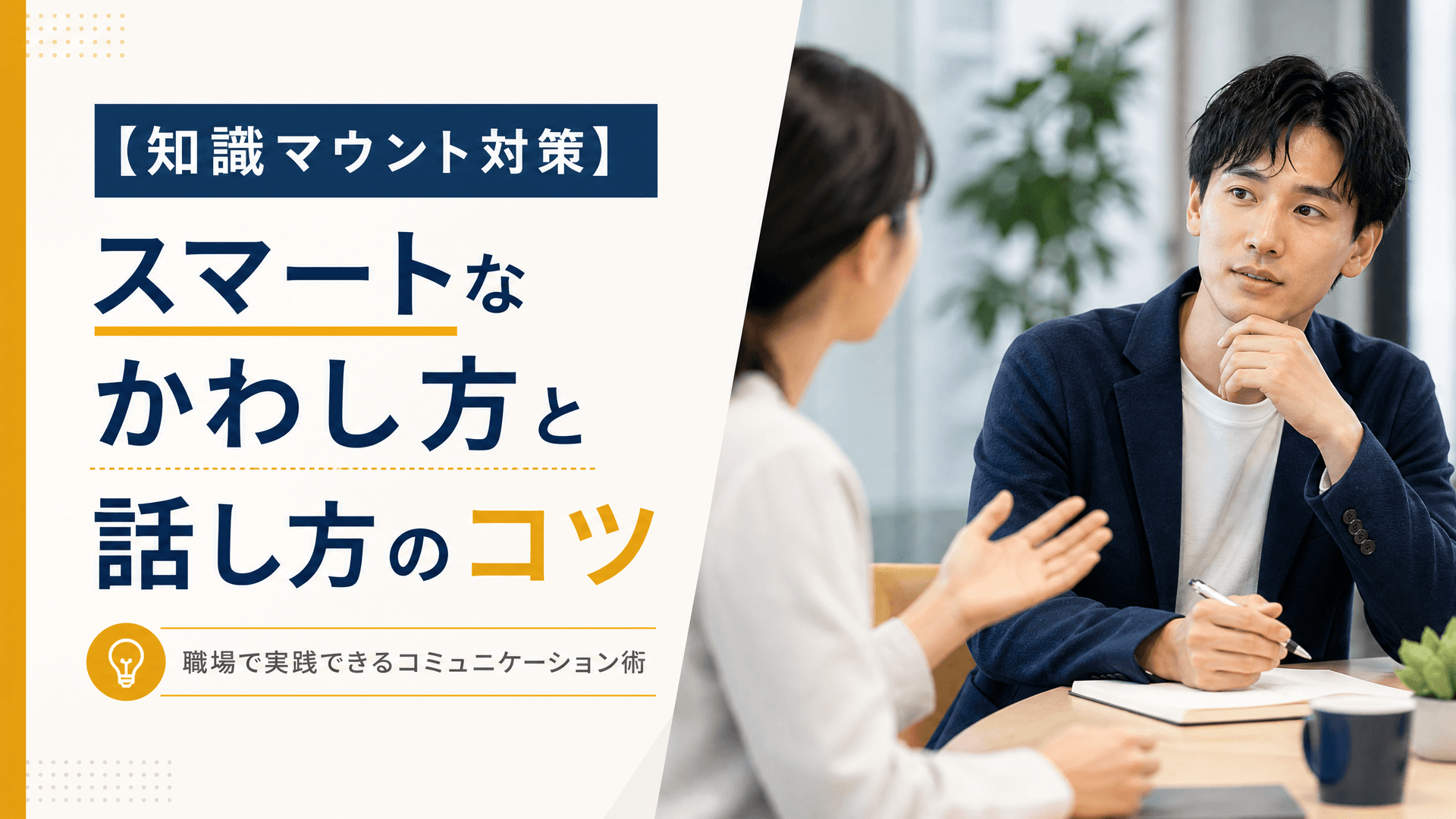 【知識マウント対策】スマートなかわし方と話し方のコツ