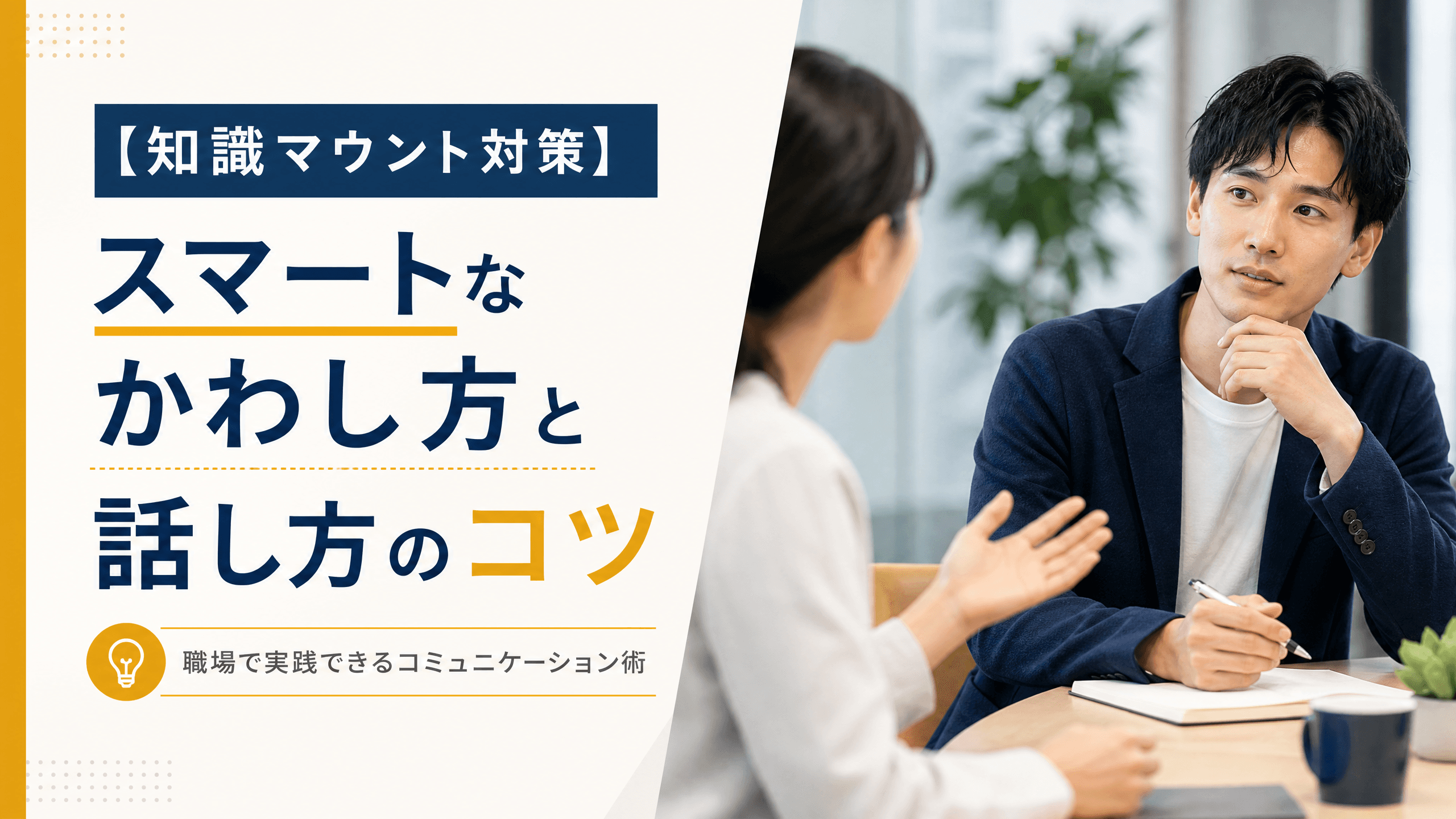【知識マウント対策】スマートなかわし方と話し方のコツ