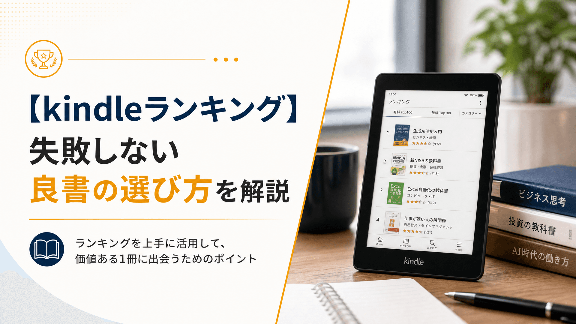 【kindleランキング】失敗しない良書の選び方を解説