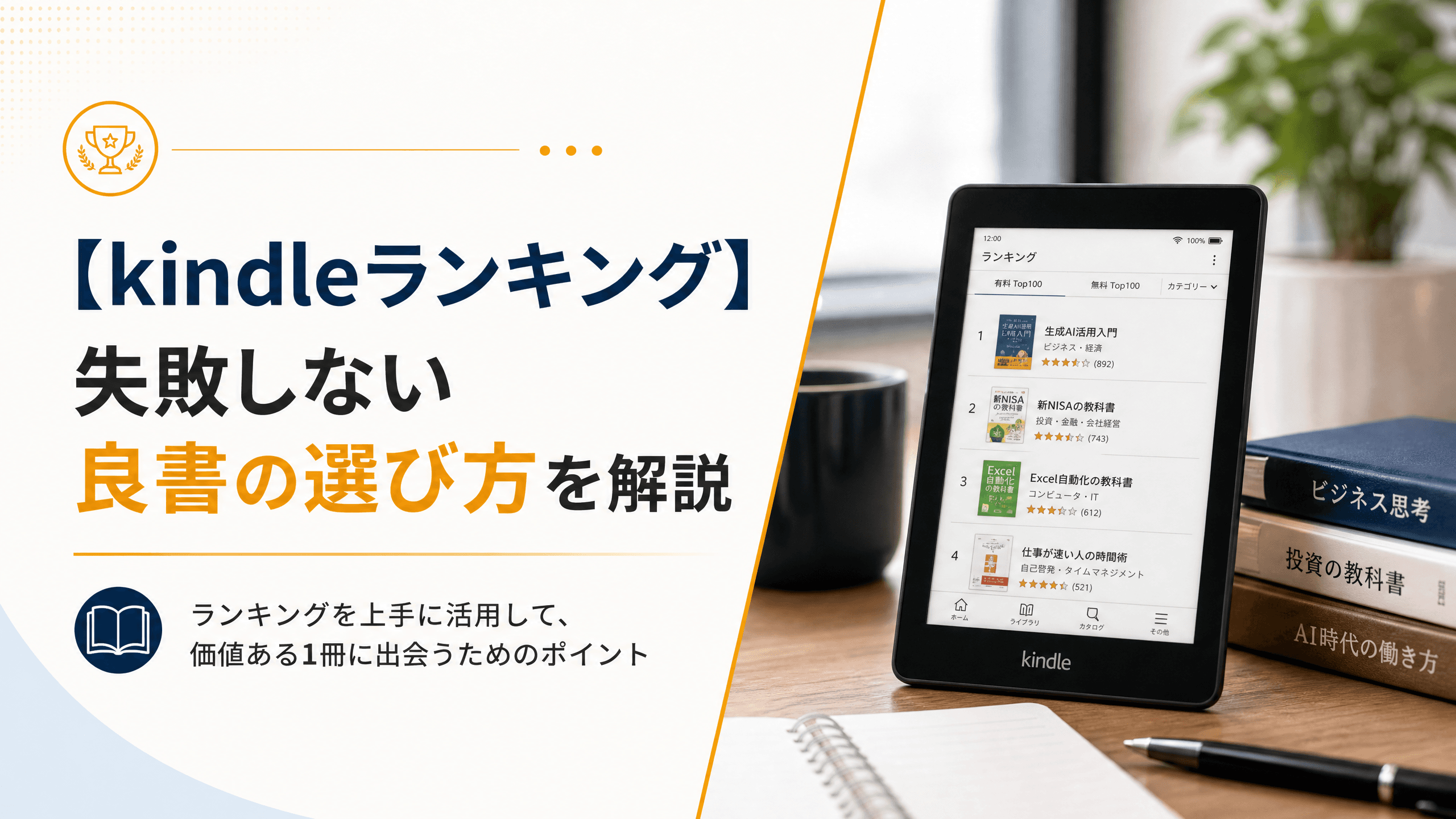 【kindleランキング】失敗しない良書の選び方を解説