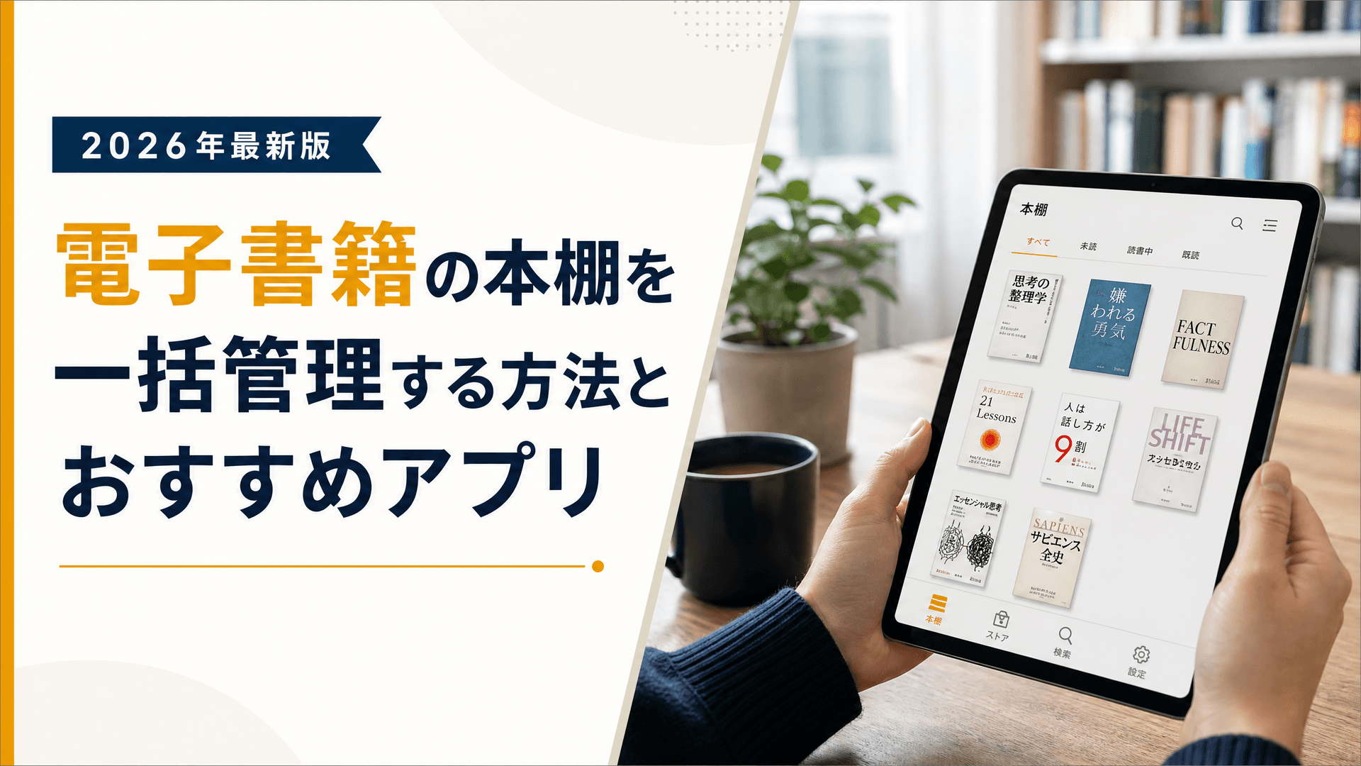 電子書籍の本棚を一括管理する方法とおすすめアプリ【2026】