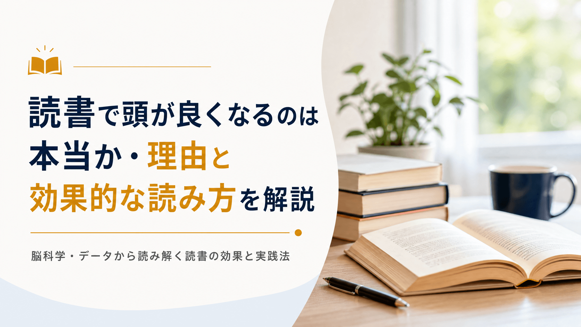 読書で頭が良くなるのは本当か・理由と効果的な読み方を解説