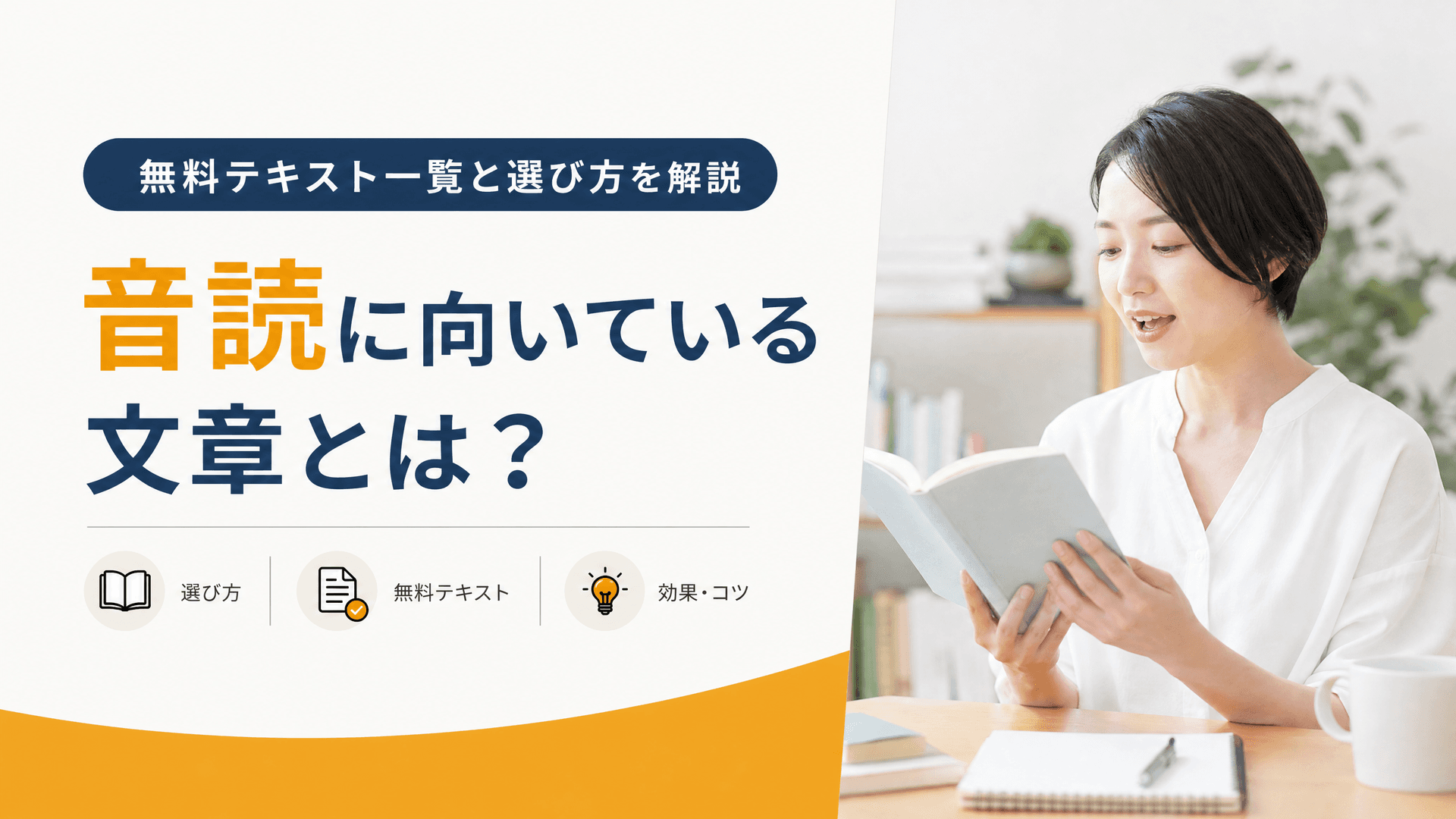 音読に向いている文章とは？無料テキスト一覧と選び方を解説