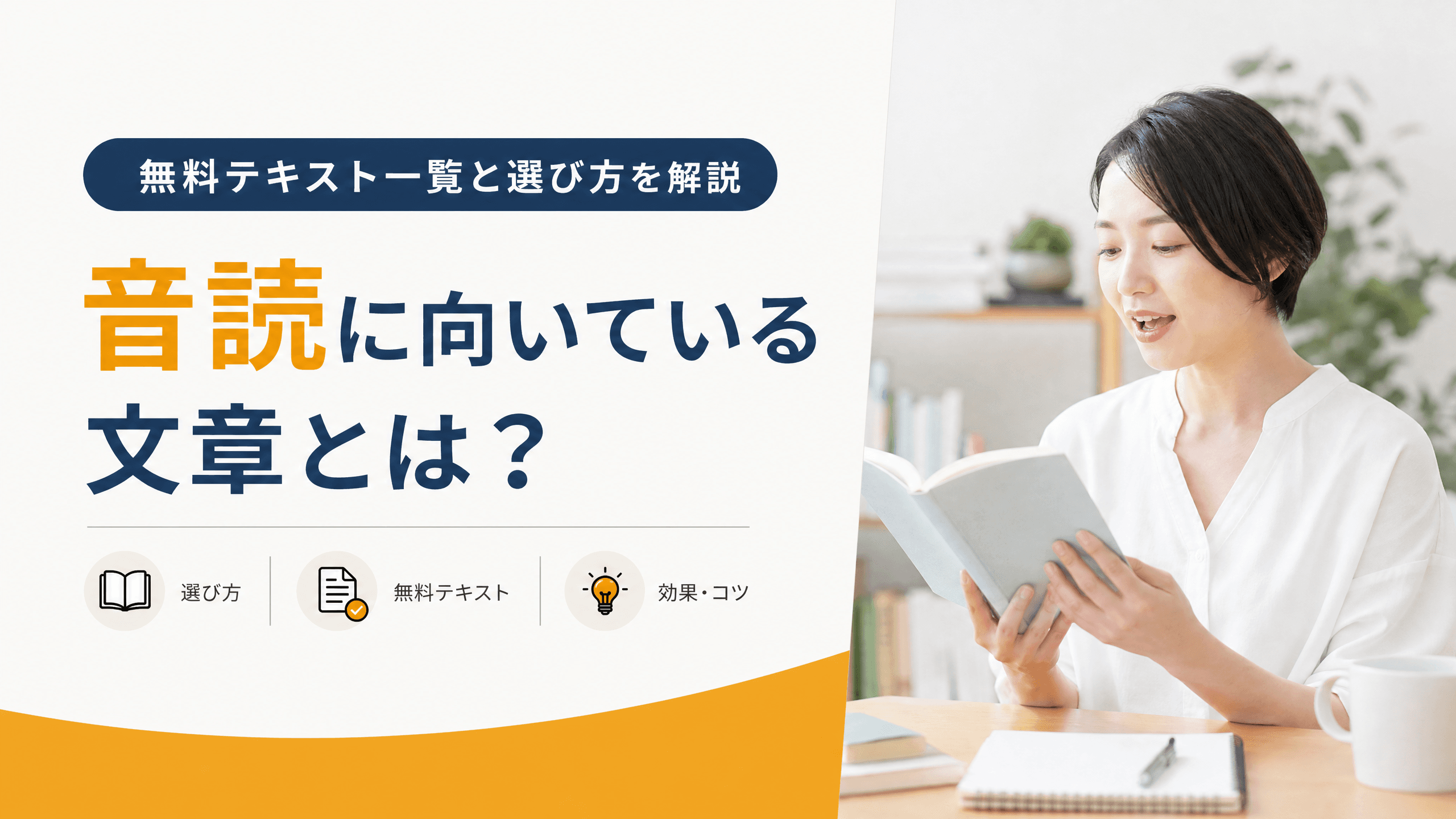 音読に向いている文章とは？無料テキスト一覧と選び方を解説