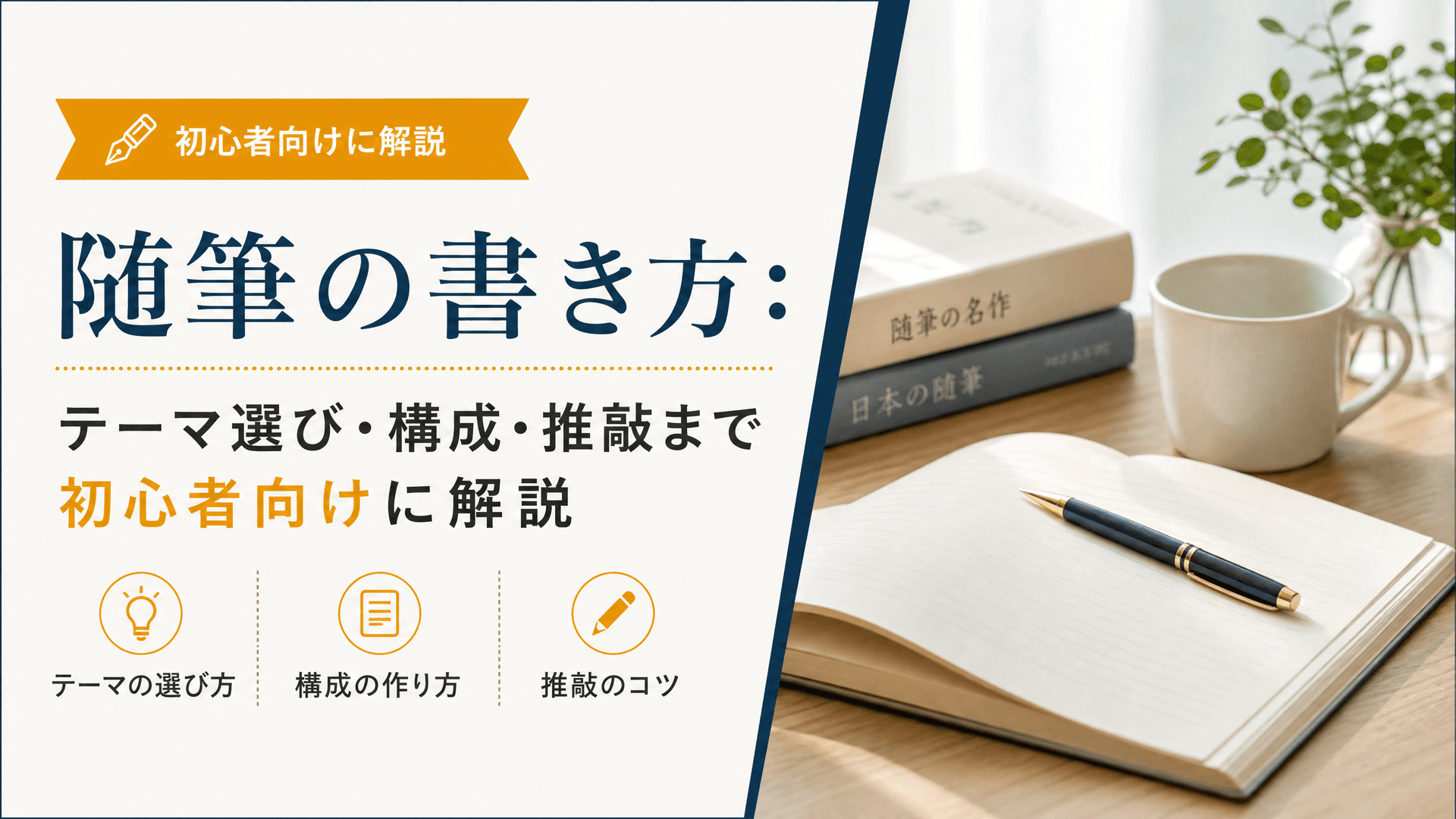 随筆の書き方：テーマ選び・構成・推敲まで初心者向けに解説