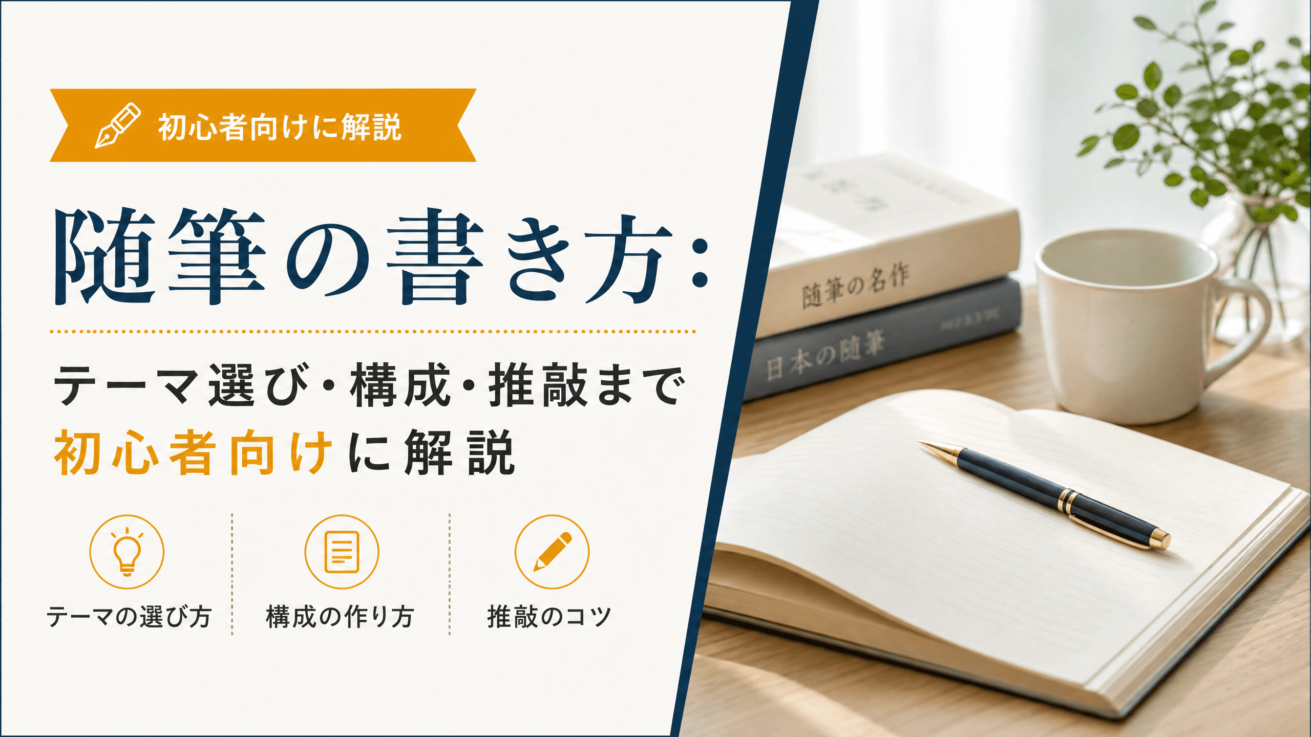 随筆の書き方：テーマ選び・構成・推敲まで初心者向けに解説
