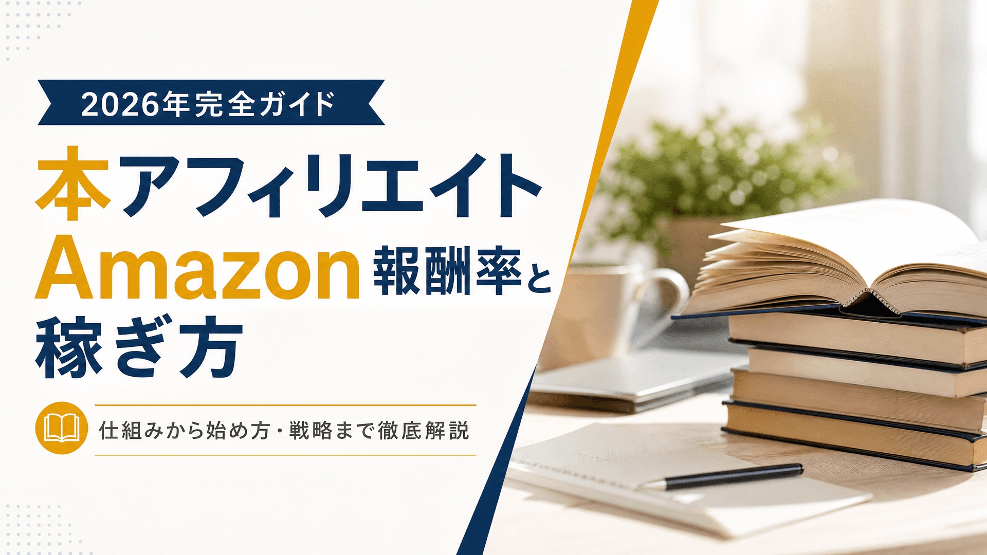 本アフィリエイトAmazon報酬率と稼ぎ方【2026年完全ガイド】