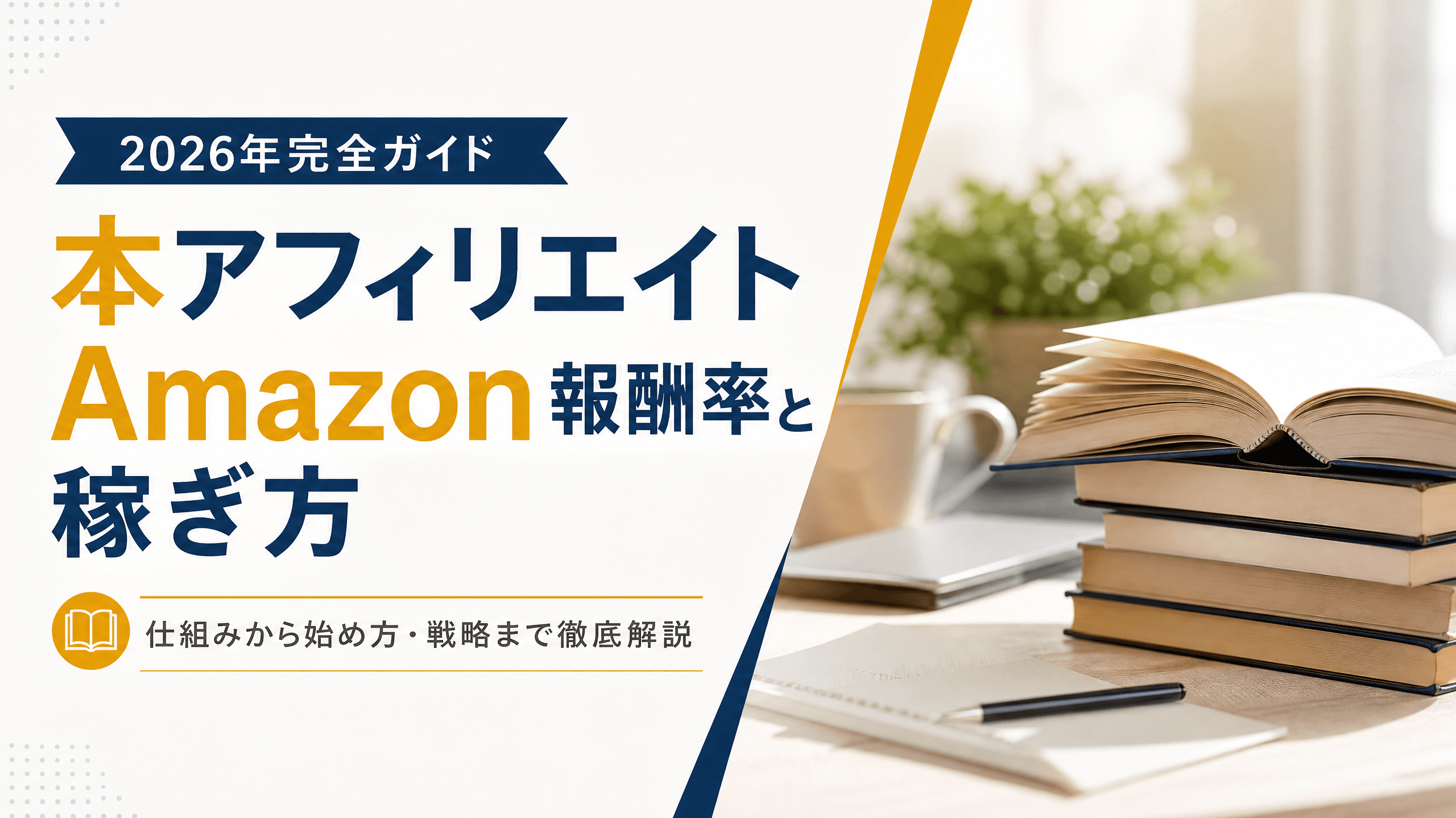 本アフィリエイトAmazon報酬率と稼ぎ方【2026年完全ガイド】