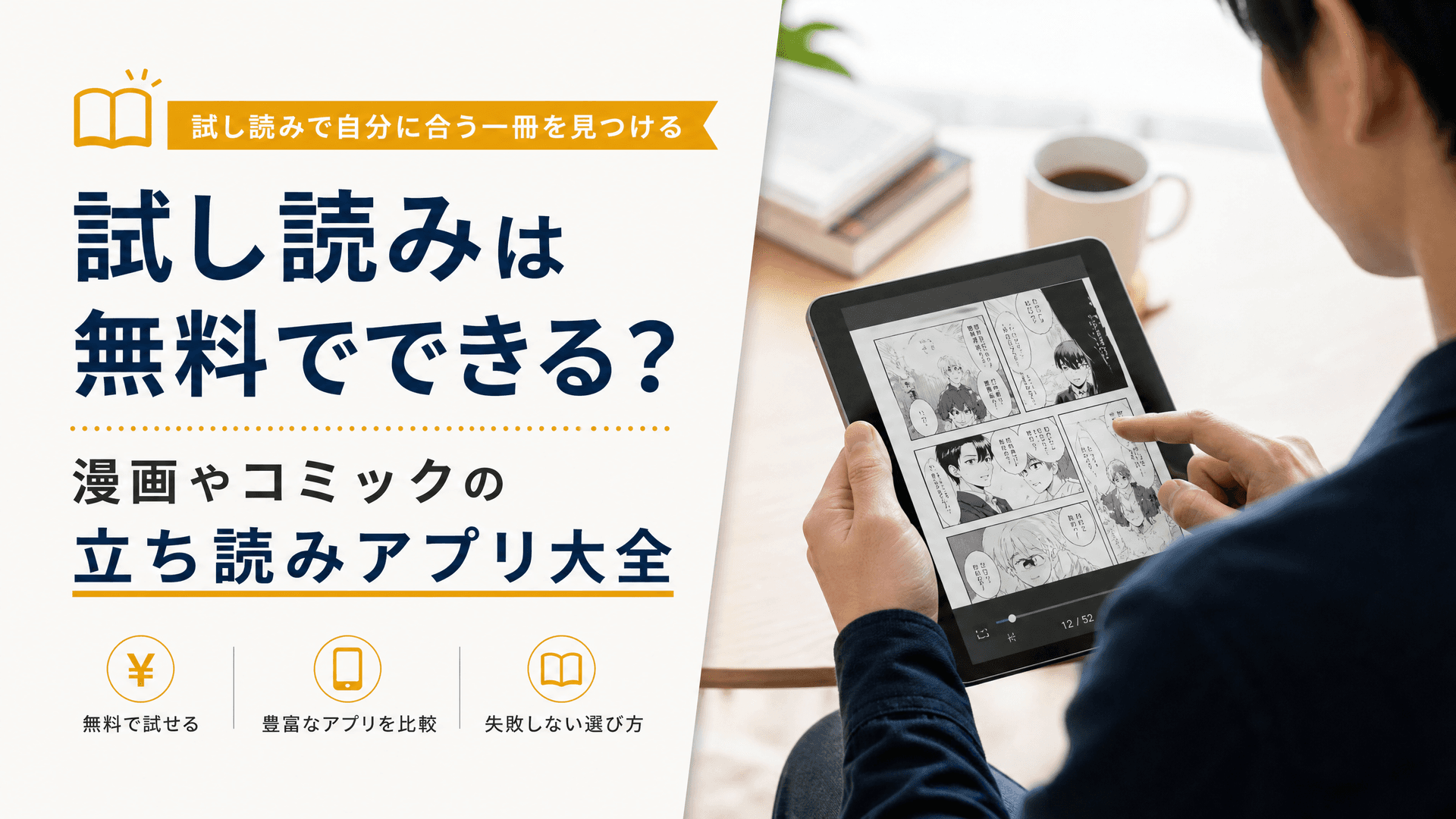 試し読みは無料でできる？漫画やコミックの立ち読みアプリ大全