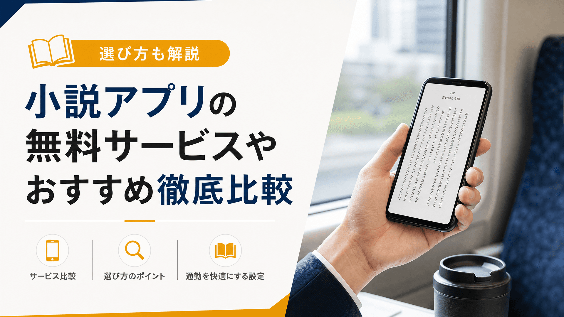 小説アプリの無料サービスやおすすめ徹底比較【選び方も解説】
