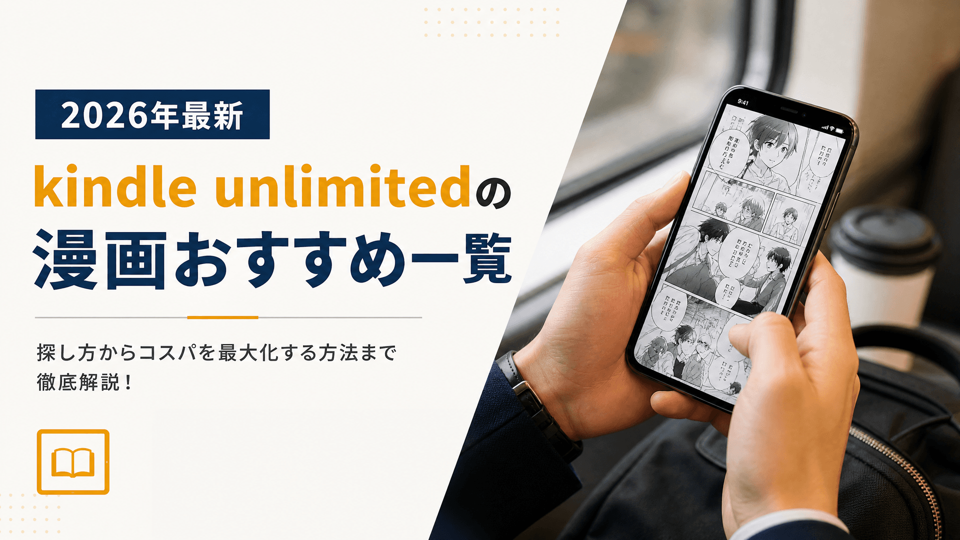 kindle unlimitedの漫画おすすめ一覧【2025年最新】