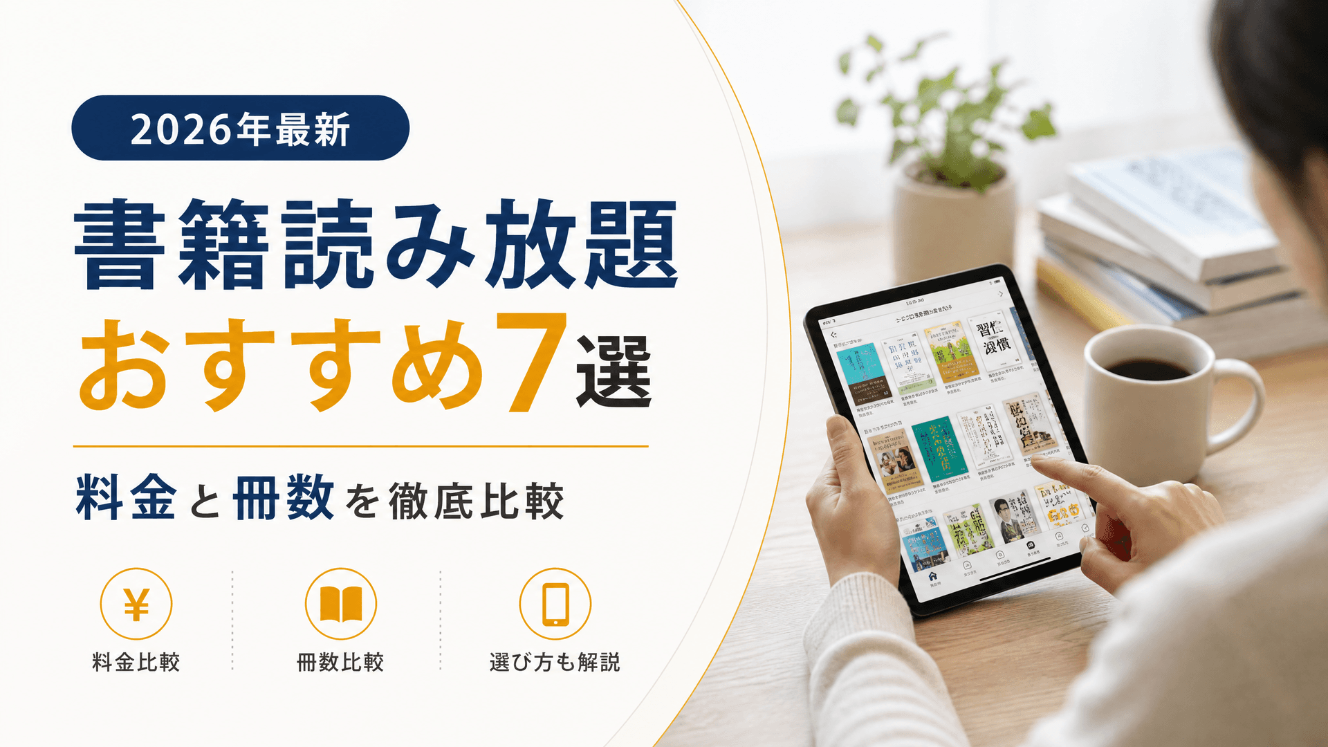 書籍読み放題おすすめ7選・2026年最新の料金と冊数を徹底比較