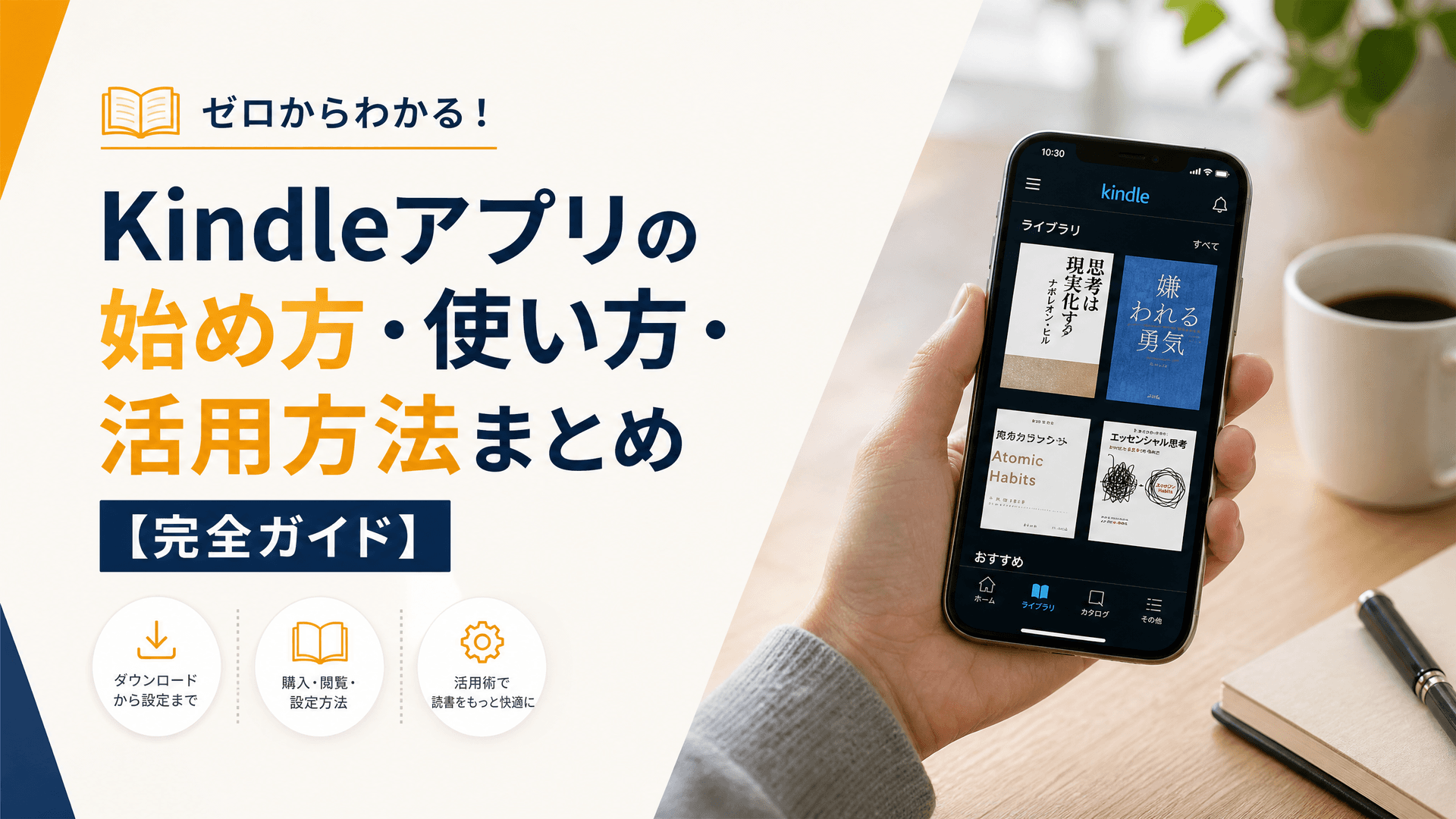 Kindleアプリの始め方・使い方・活用方法まとめ【完全ガイド】