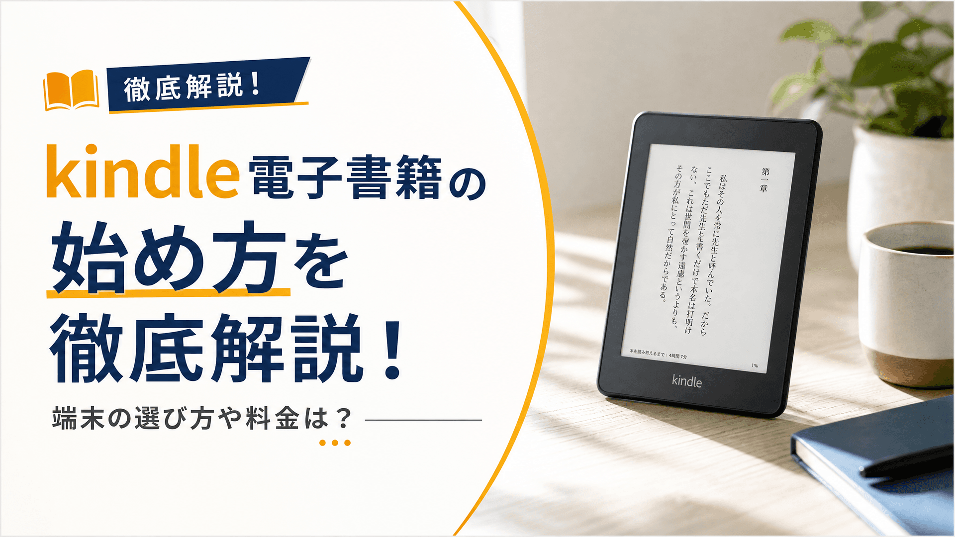 kindle電子書籍の始め方を徹底解説！端末の選び方や料金は？