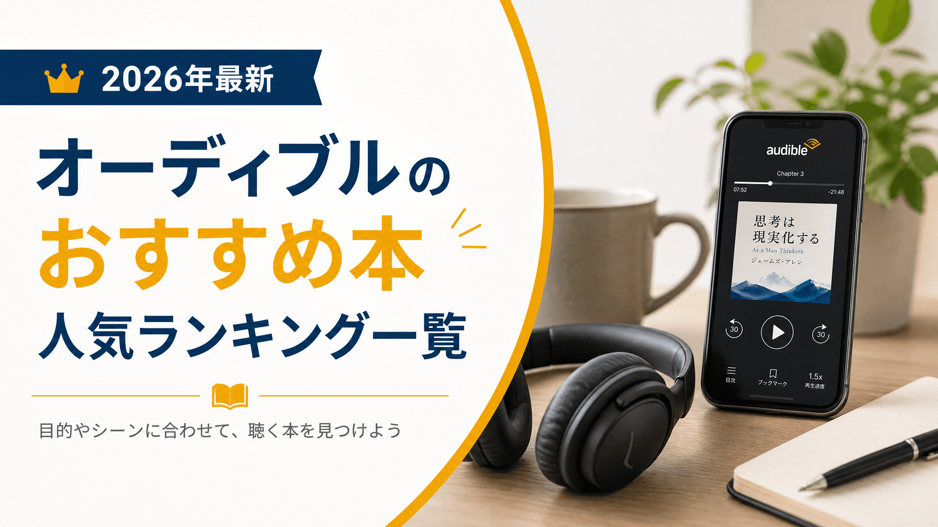 オーディブルのおすすめ本人気ランキング一覧【2025年最新】