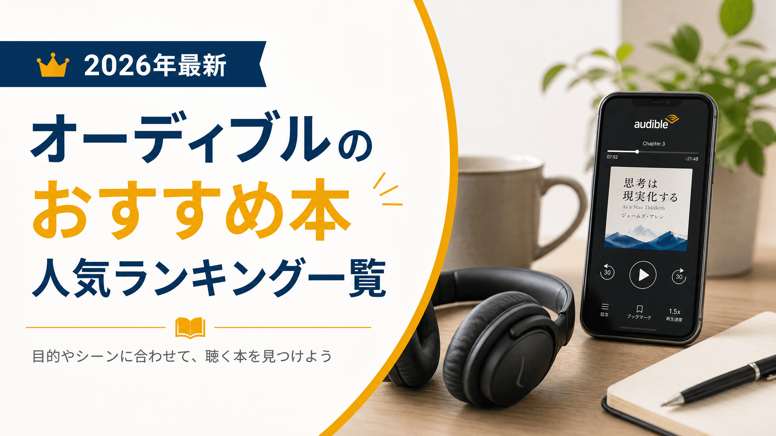 オーディブルのおすすめ本人気ランキング一覧【2025年最新】