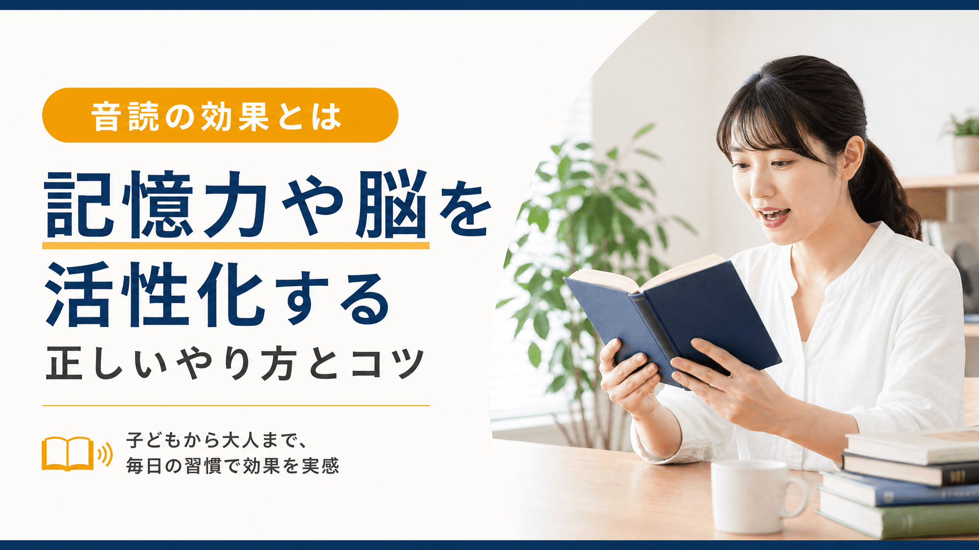 音読の効果とは｜記憶力や脳を活性化する正しいやり方とコツ
