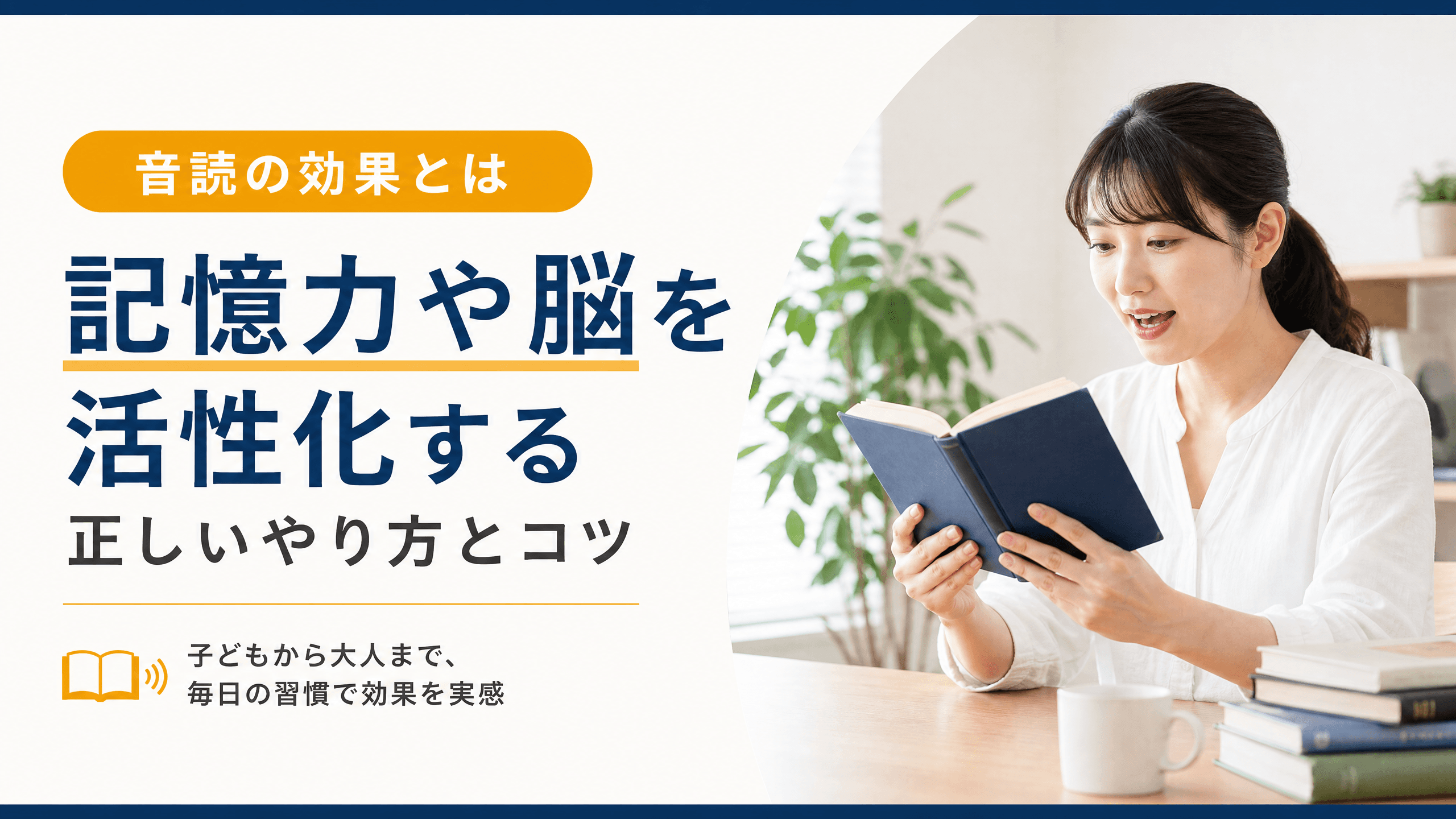 音読の効果とは｜記憶力や脳を活性化する正しいやり方とコツ