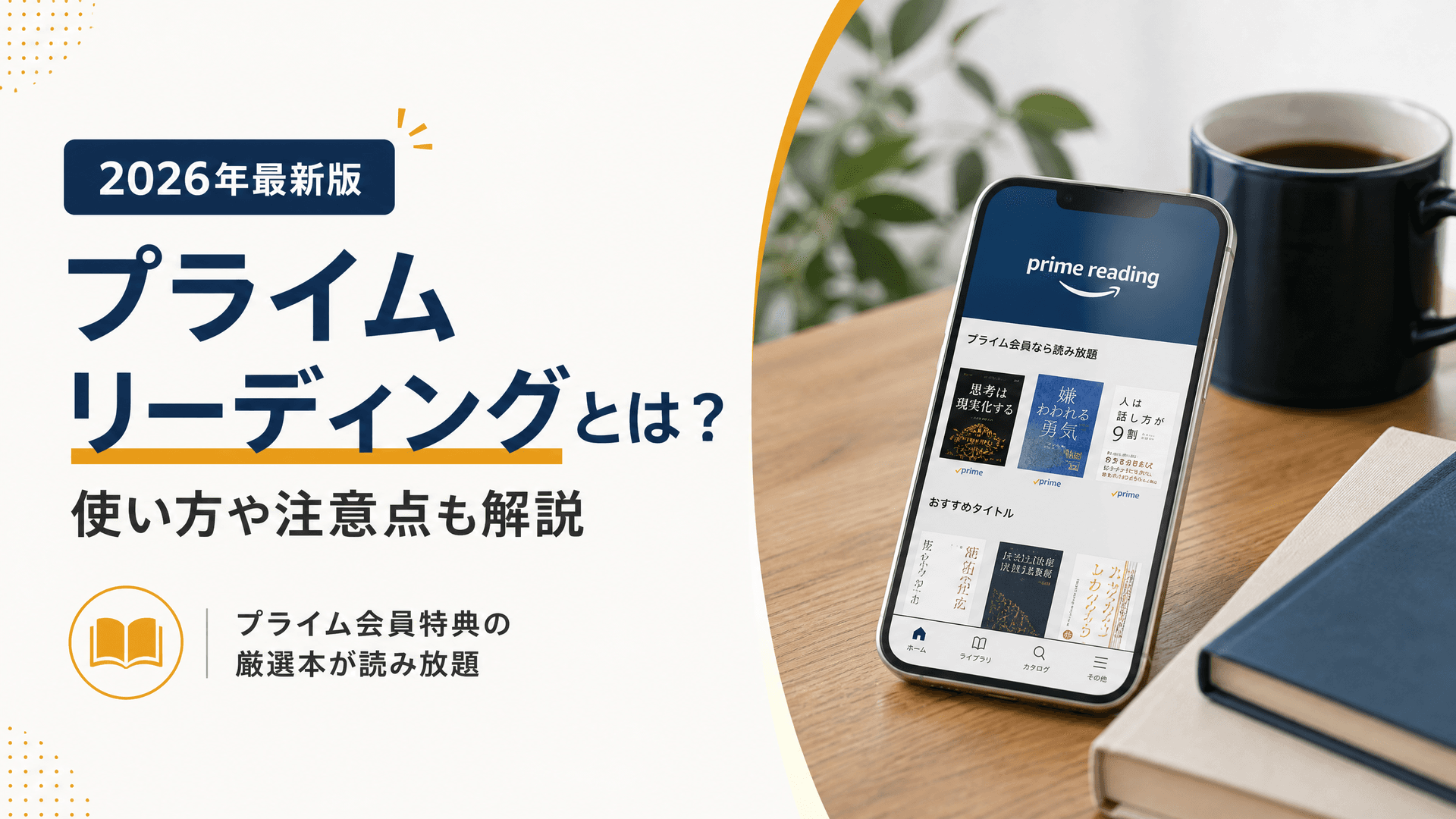 プライムリーディングとは？使い方や注意点も解説【2025年】