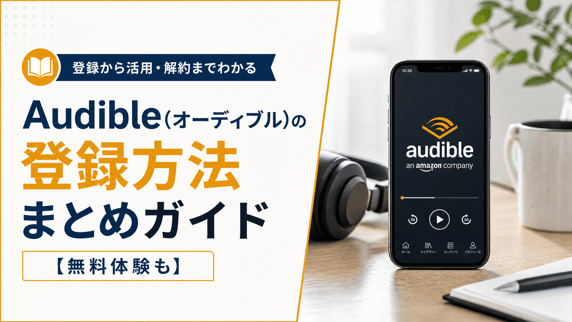 Audible(オーディブル)の登録方法まとめガイド【無料体験も】