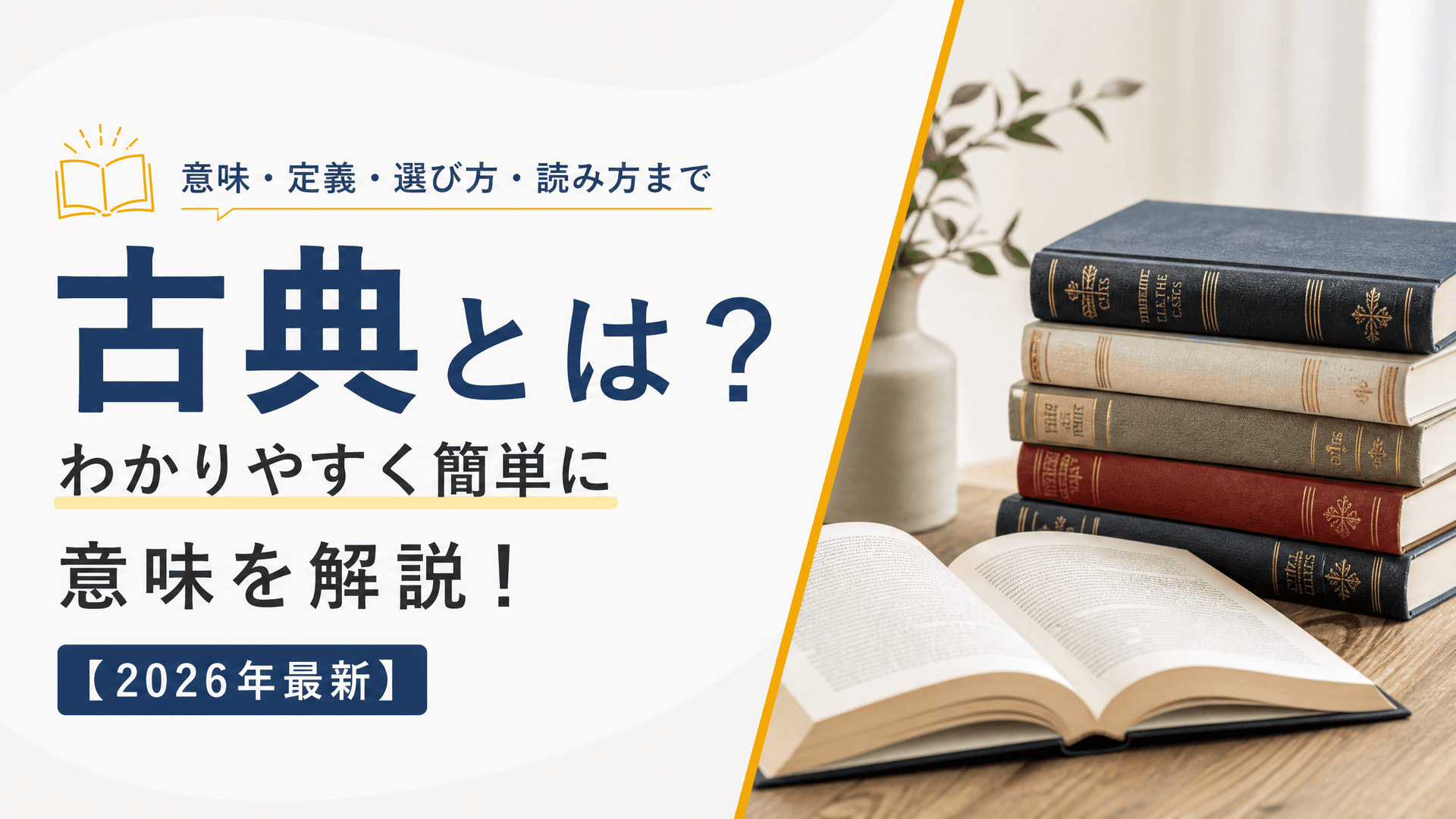 古典とは？わかりやすく簡単に意味を解説！【2025年最新】