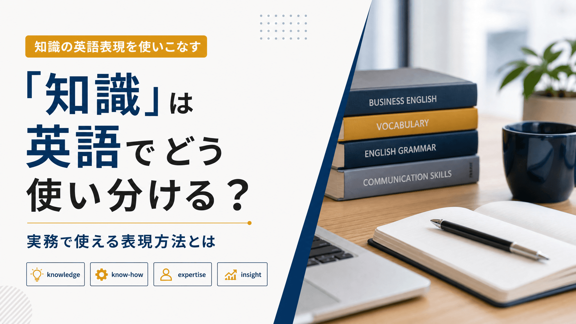 「知識」は英語でどう使い分ける？実務で使える表現方法とは