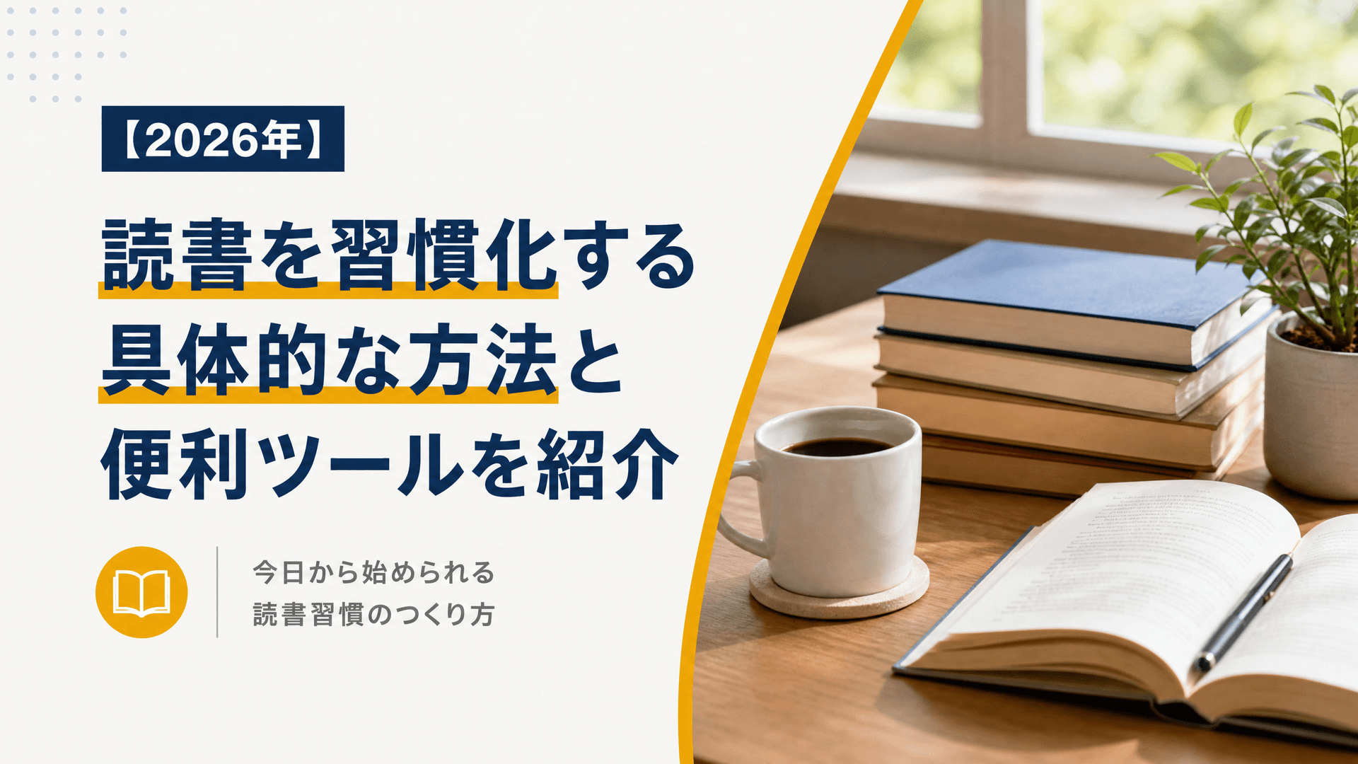読書を習慣化する具体的な方法と便利ツールを紹介【2025年】