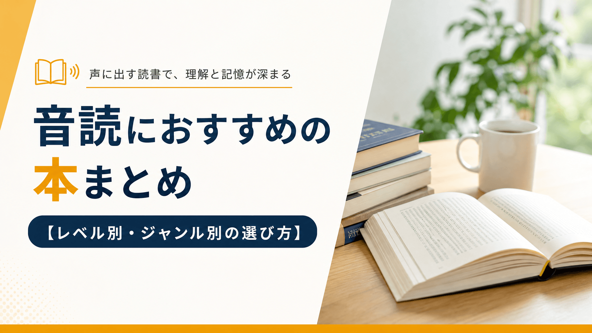 音読におすすめの本まとめ【レベル別・ジャンル別の選び方】
