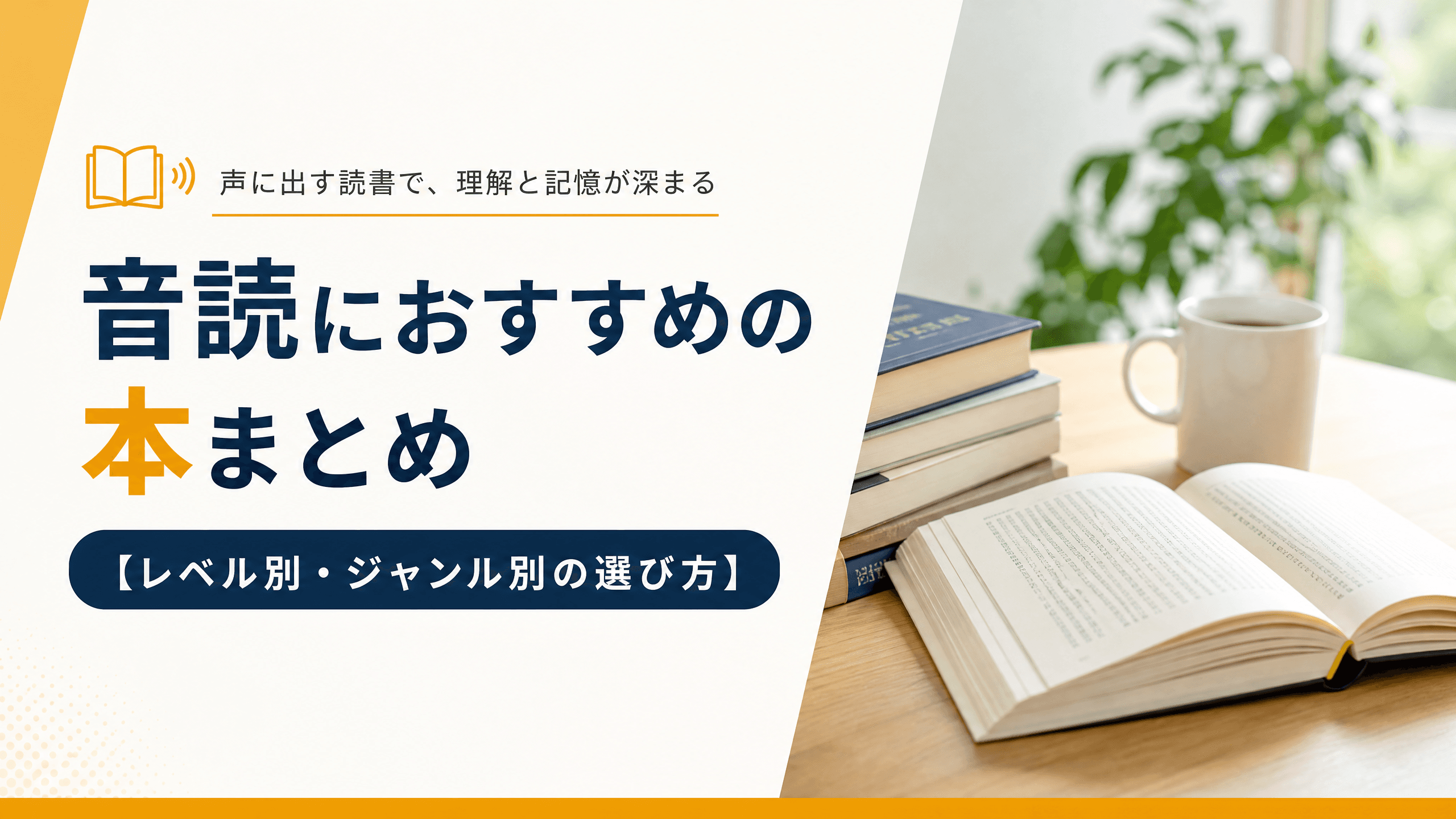 音読におすすめの本まとめ【レベル別・ジャンル別の選び方】