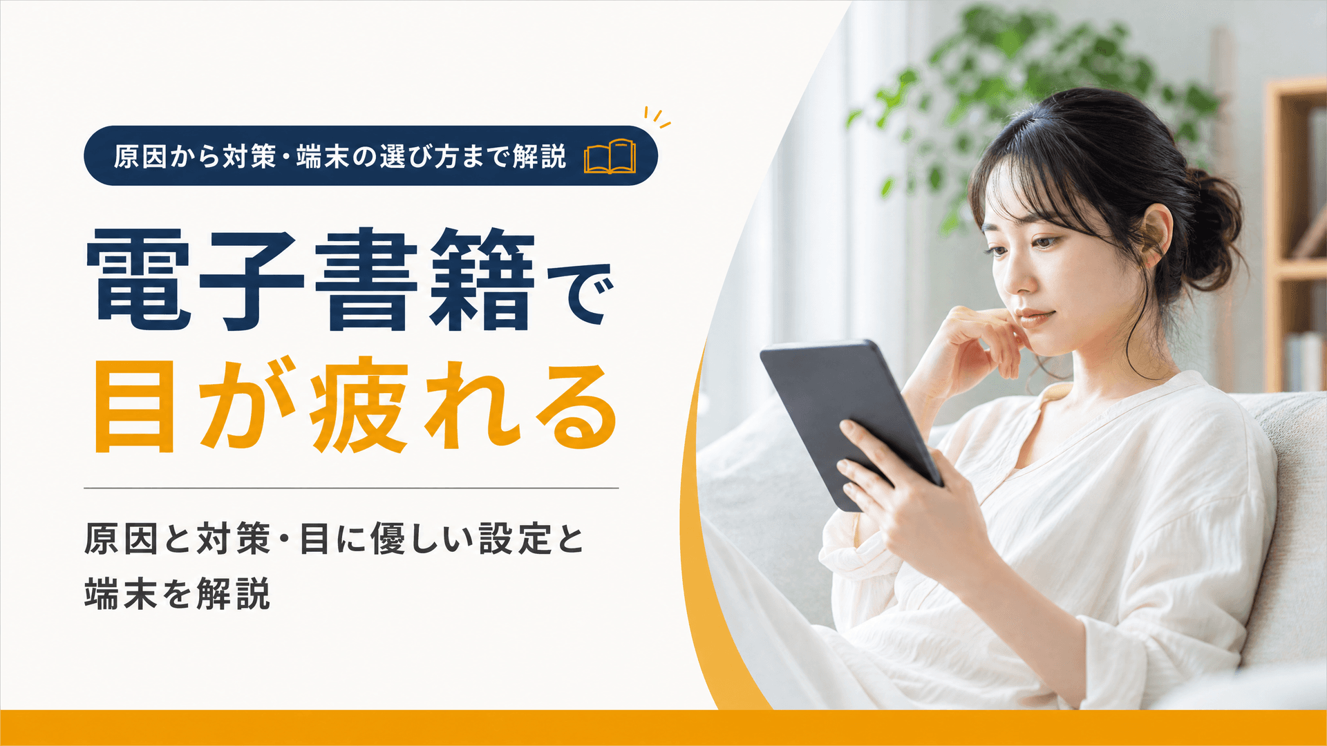 電子書籍で目が疲れる原因と対策・目に優しい設定と端末を解説