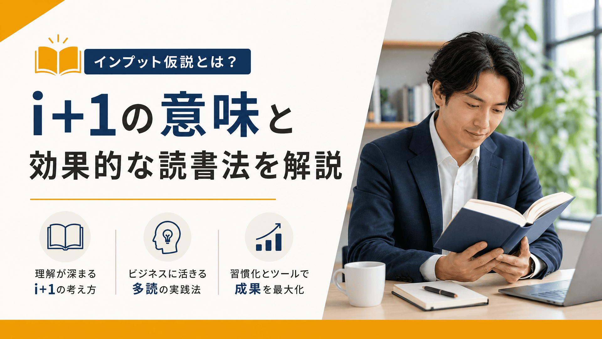 【インプット仮説とは？】i+1の意味と効果的な読書法を解説
