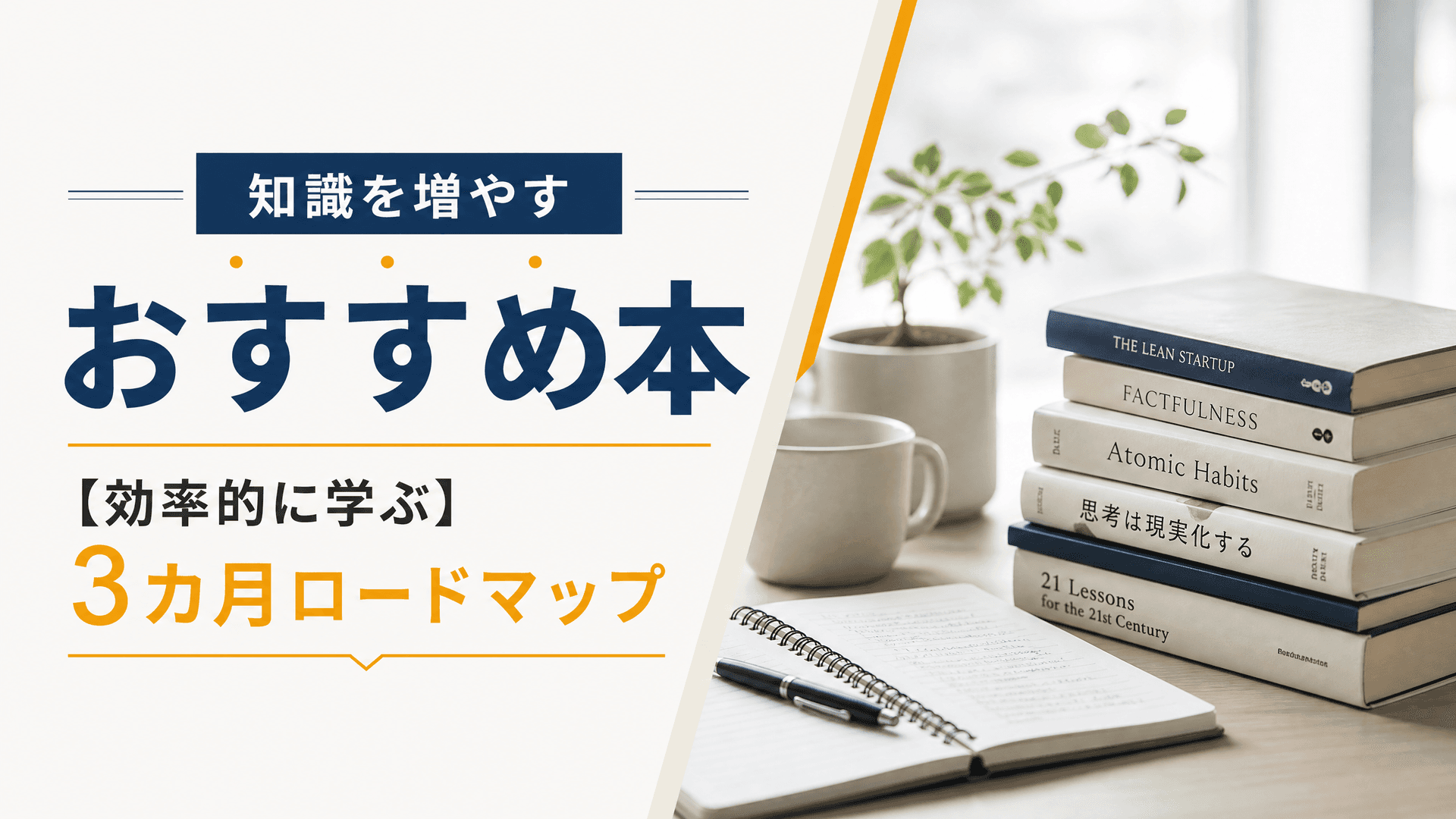 知識を増やすおすすめ本【効率的に学ぶ3カ月ロードマップ】