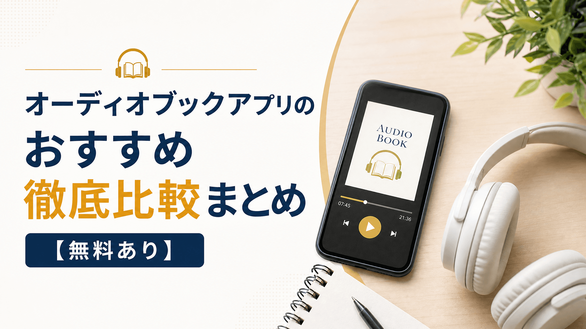 オーディオブックアプリのおすすめ徹底比較まとめ【無料あり】