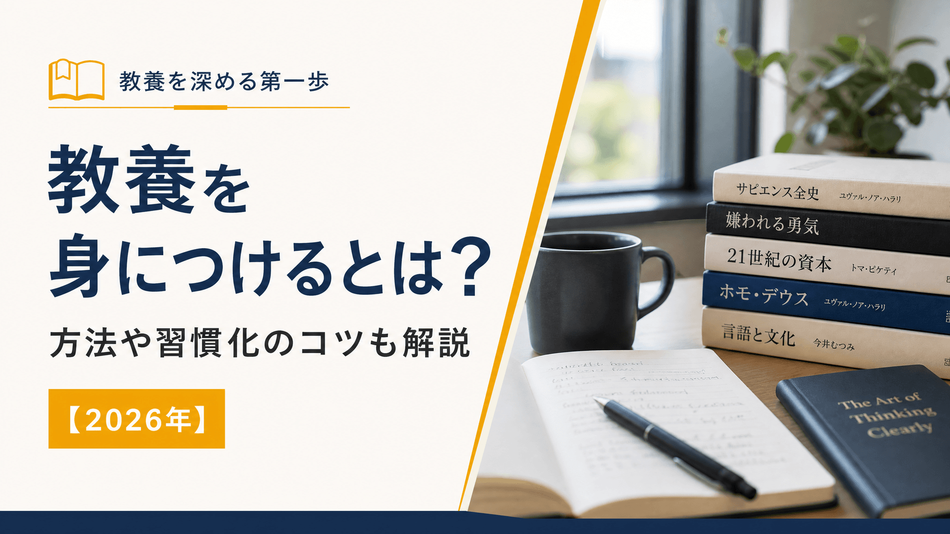 教養を身につけるとは？方法や習慣化のコツも解説【2025年】