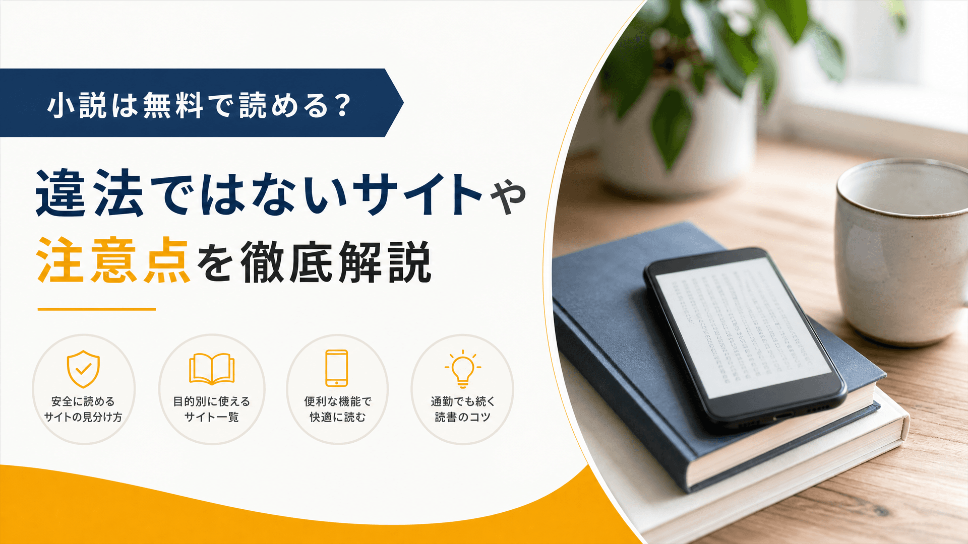 小説は無料で読める？違法ではないサイトや注意点を徹底解説