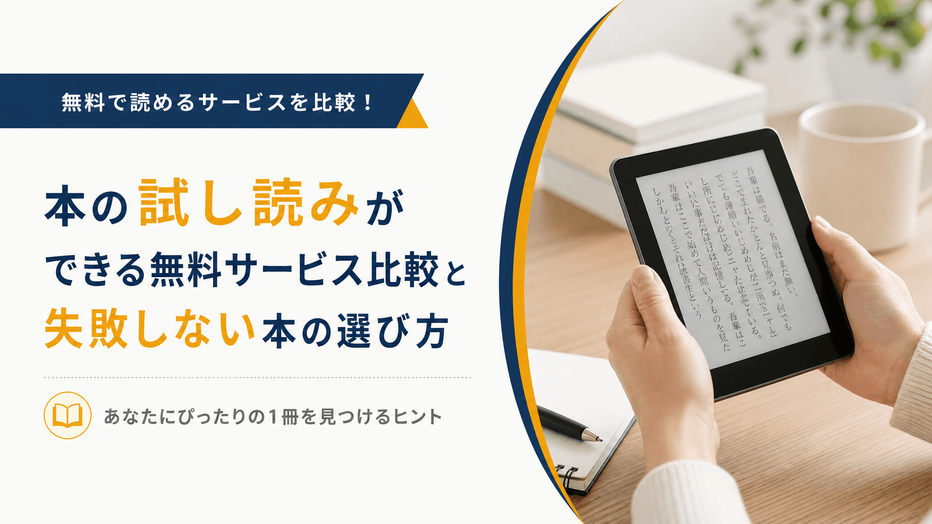 本の試し読みができる無料サービス比較と失敗しない本の選び方