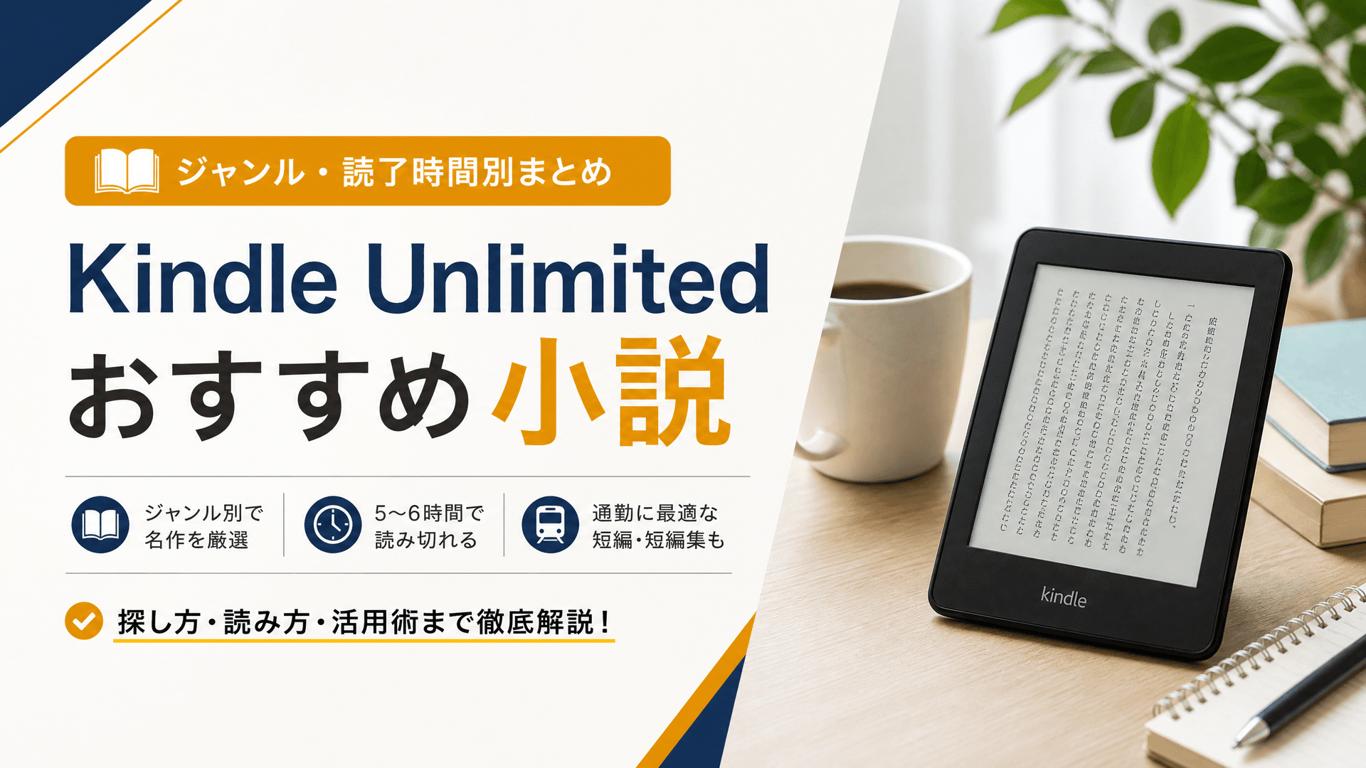 Kindle Unlimitedおすすめ小説【ジャンル・読了時間別まとめ】