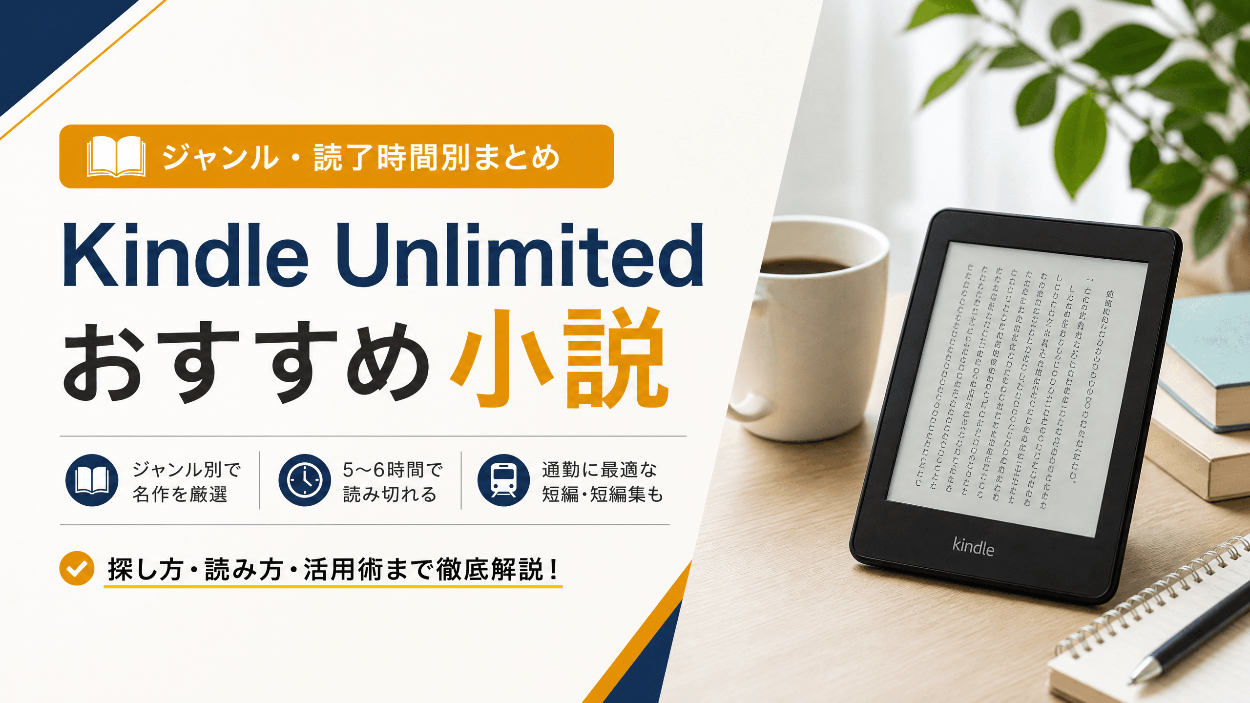 Kindle Unlimitedおすすめ小説【ジャンル・読了時間別まとめ】