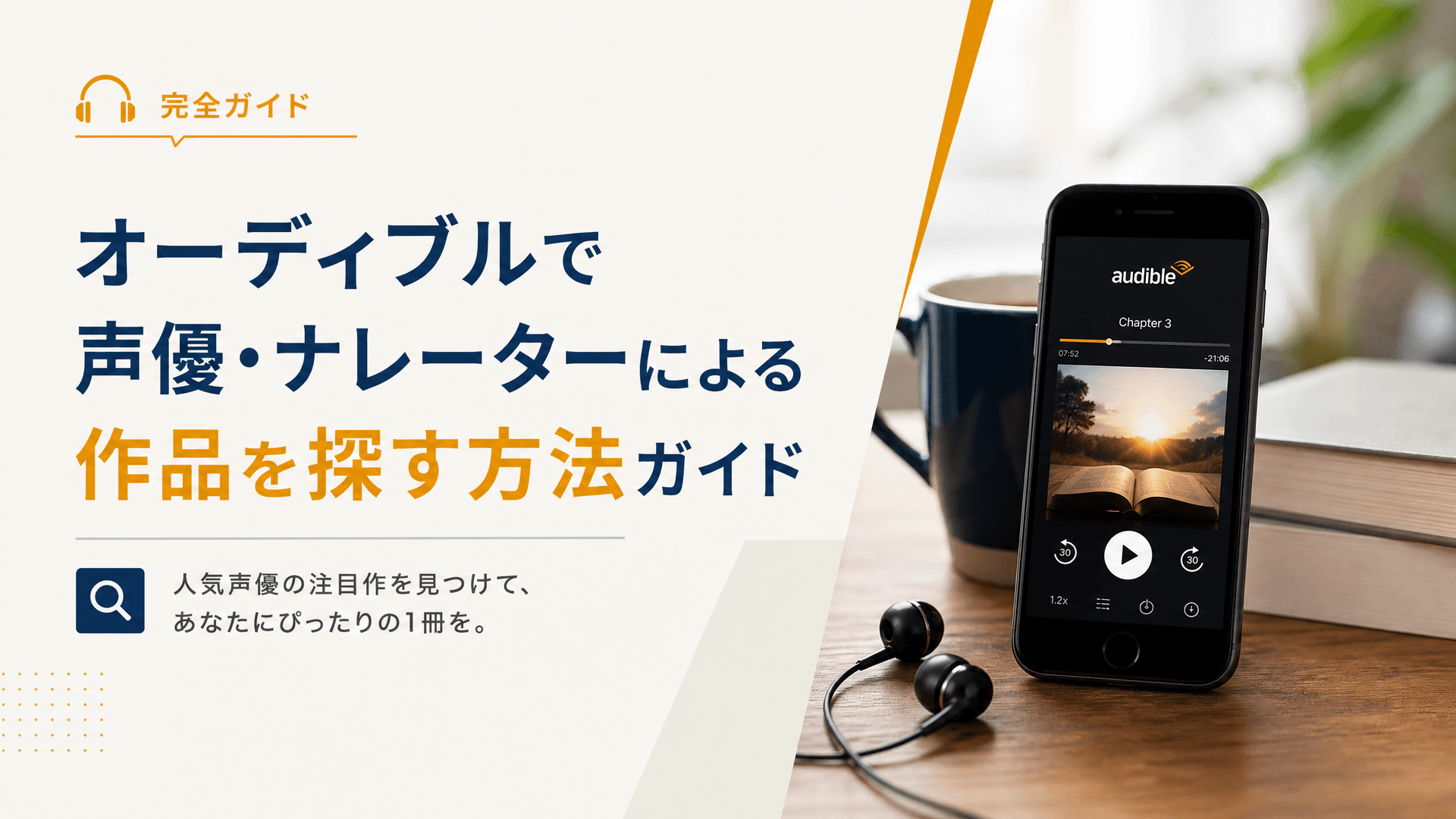 オーディブルで声優・ナレーターによる作品を探す方法ガイド