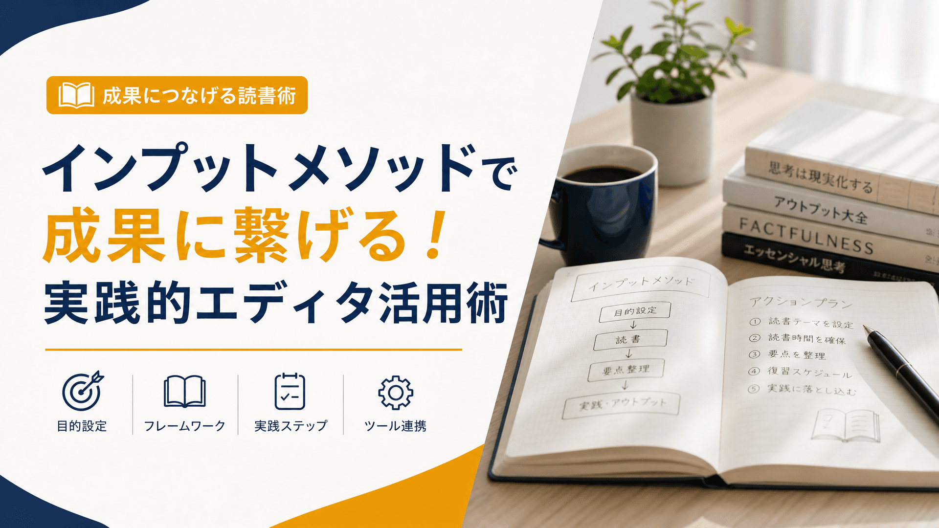 インプットメソッドで成果に繋げる！実践的エディタ活用術