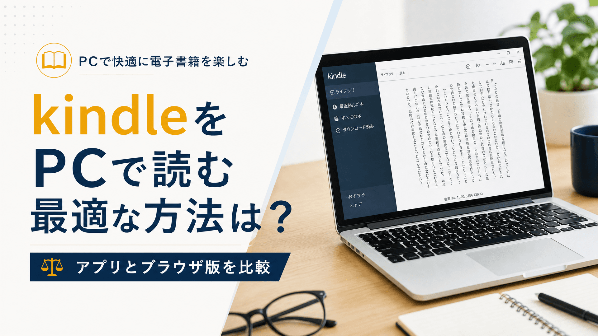kindleをPCで読む最適な方法は？アプリとブラウザ版を比較