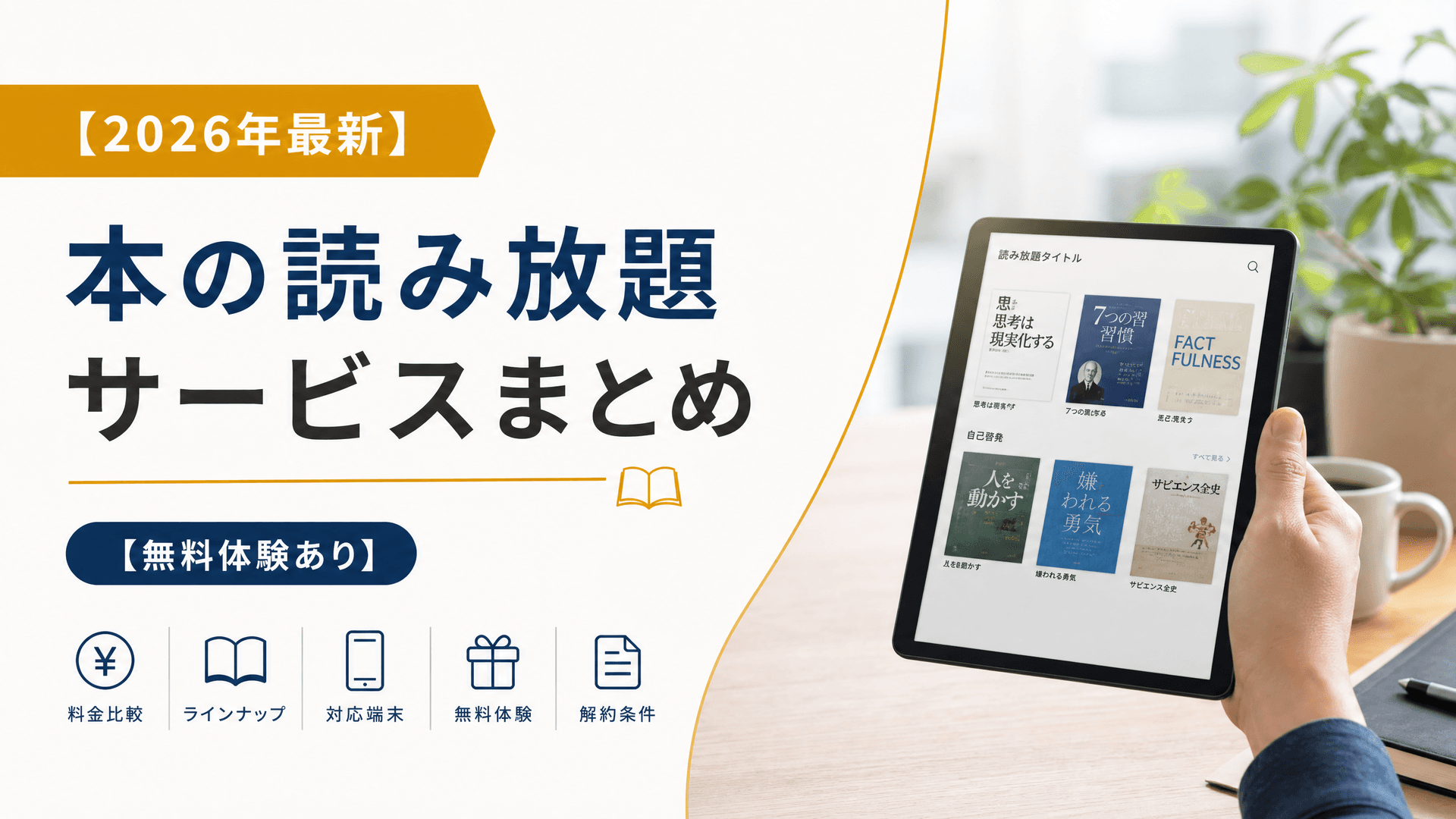 【2025年最新】本の読み放題サービスまとめ【無料体験あり】