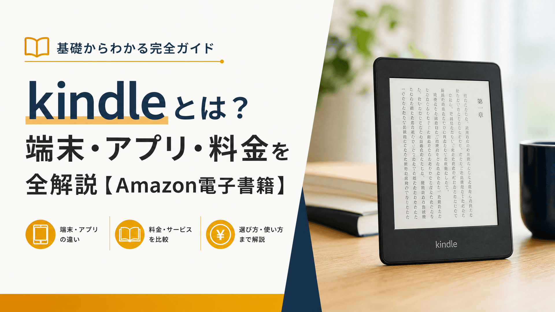 kindleとは？端末・アプリ・料金を全解説【Amazon電子書籍】