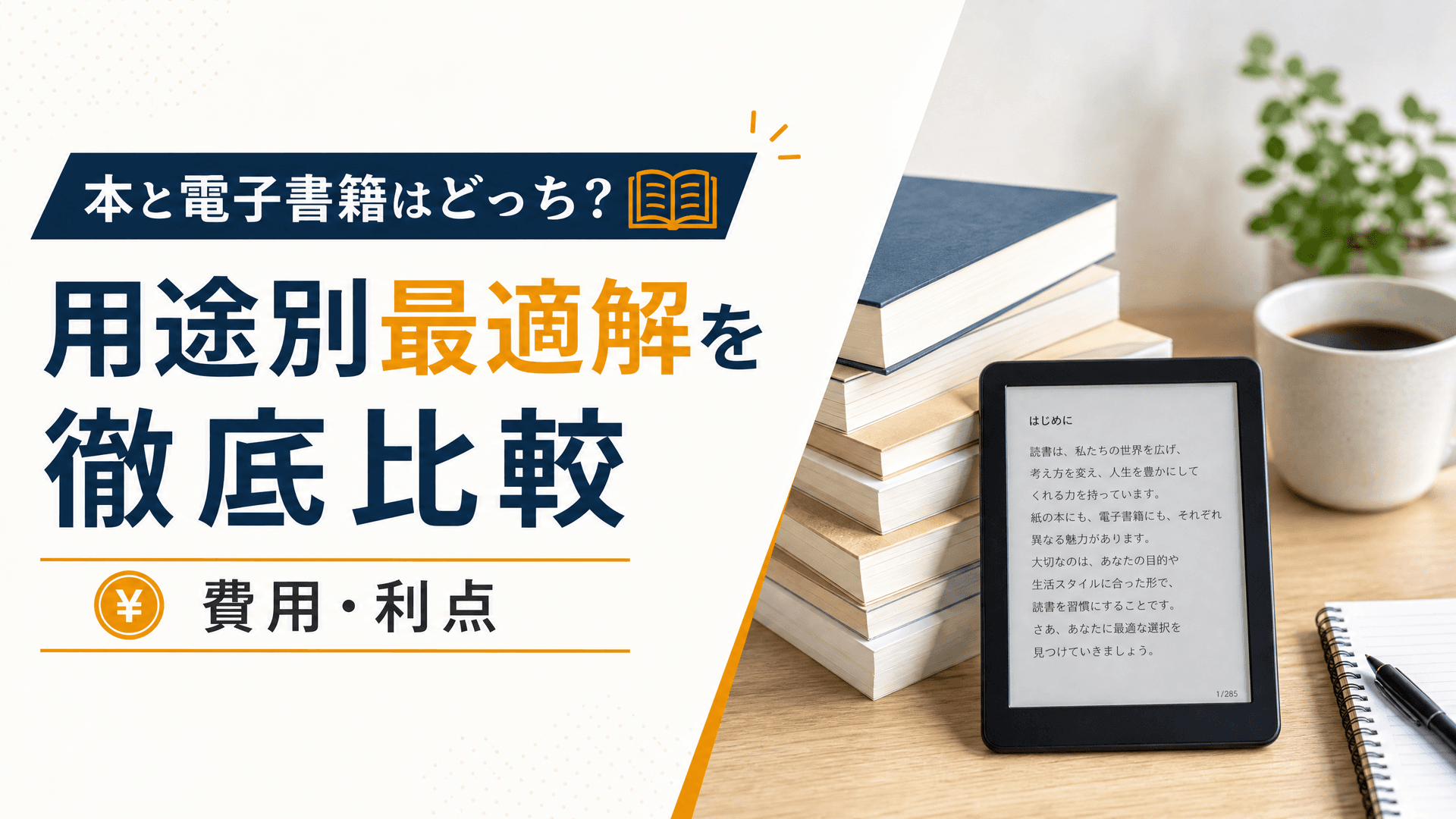 本と電子書籍はどっち？用途別最適解を徹底比較【費用・利点】